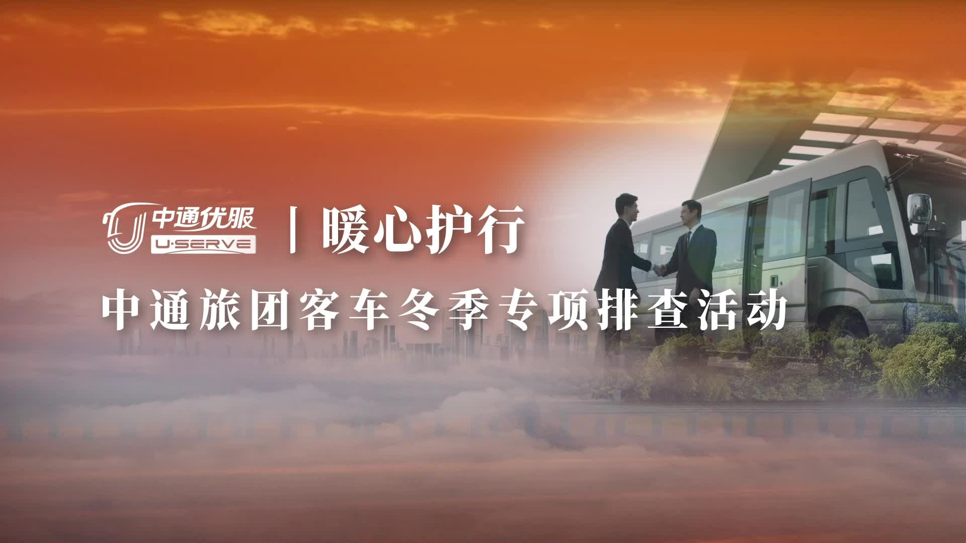 中通优服 暖心护行 中通旅团客车冬季专项排查活动启动