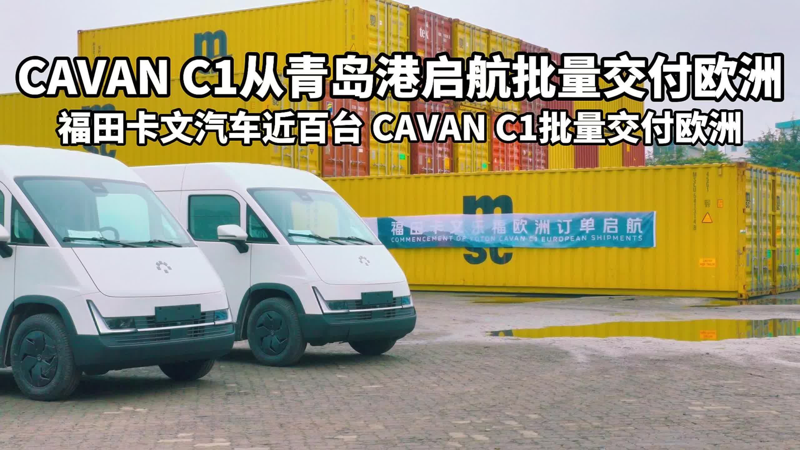 cavan c1从青岛港启航批量交付欧洲