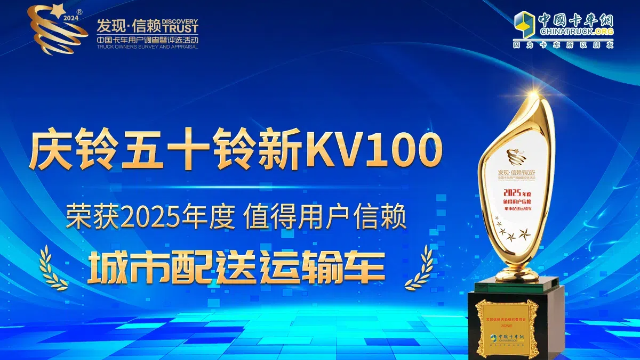 庆铃五十铃新KV100荣获2025年度值得用户信赖城市配送运输车