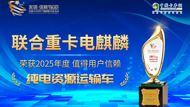 联合重卡电麒麟荣获2025年度值得用户信赖 纯电资源运输车