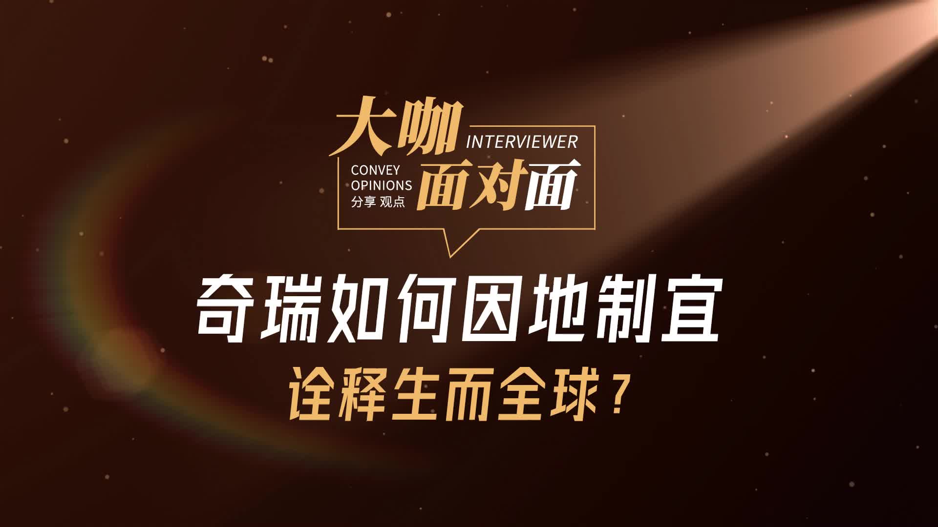 奇瑞如何因地制宜的来诠释生而全球？