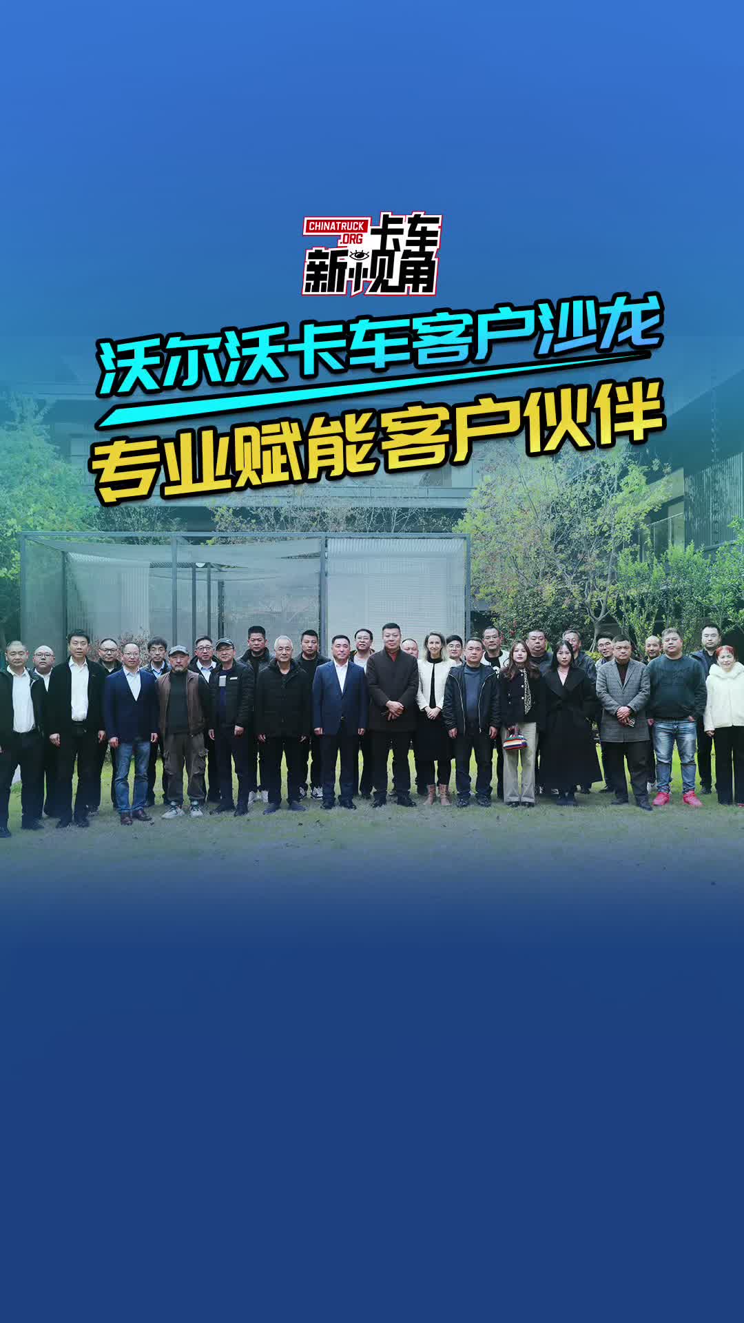 沃尔沃卡车客户沙龙 专业赋能客户伙伴