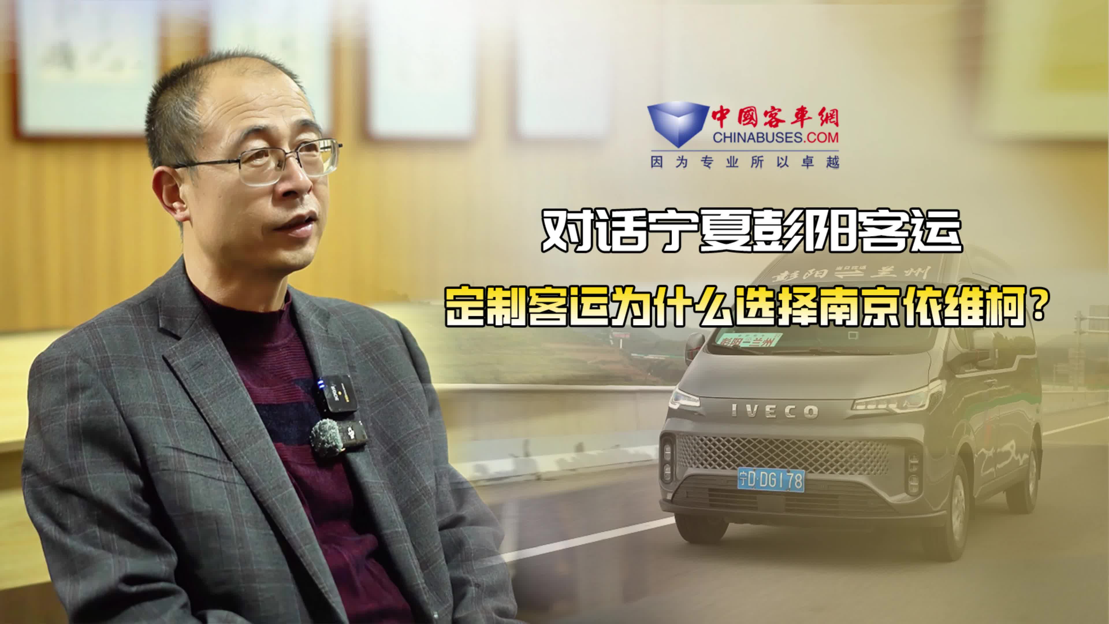 对话宁夏彭阳客运 定制客运为什么选择南京依维柯？