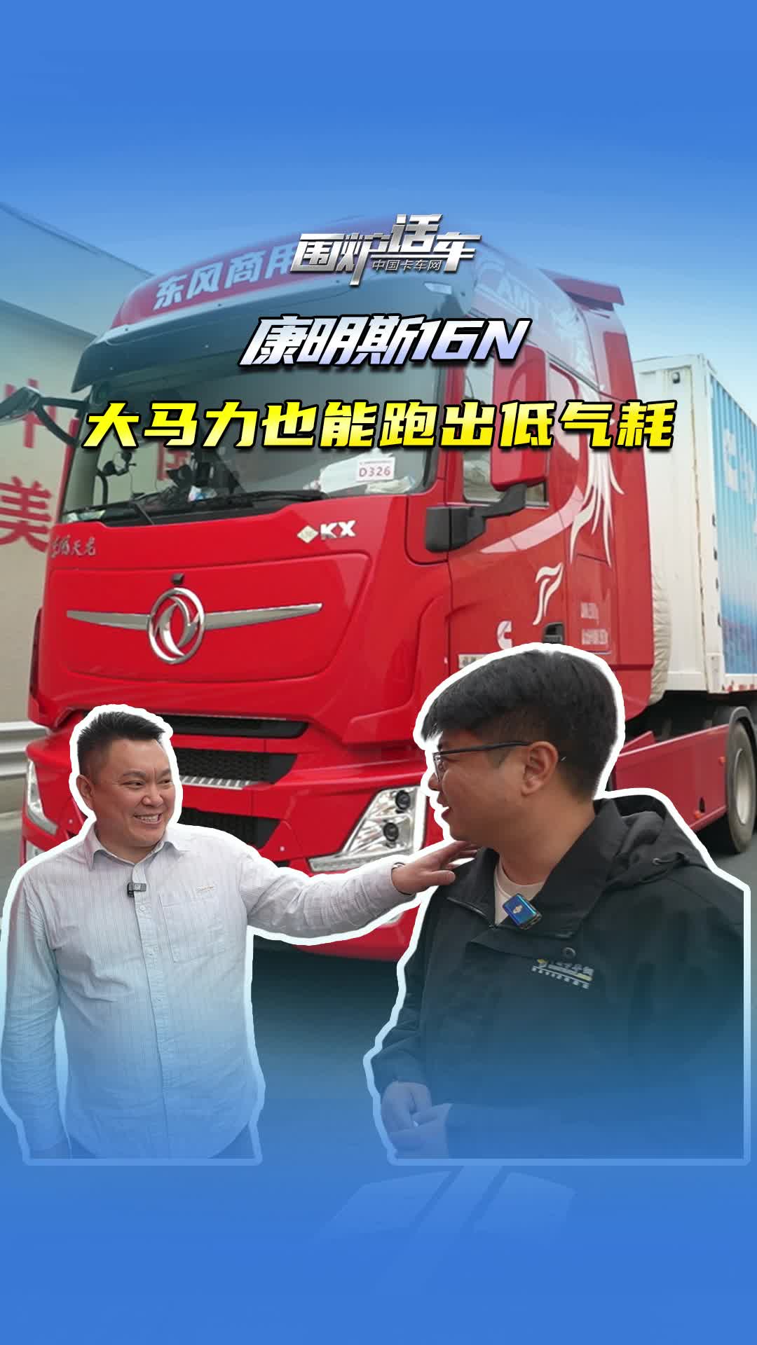 康明斯16N：大马力也能跑出低气耗 