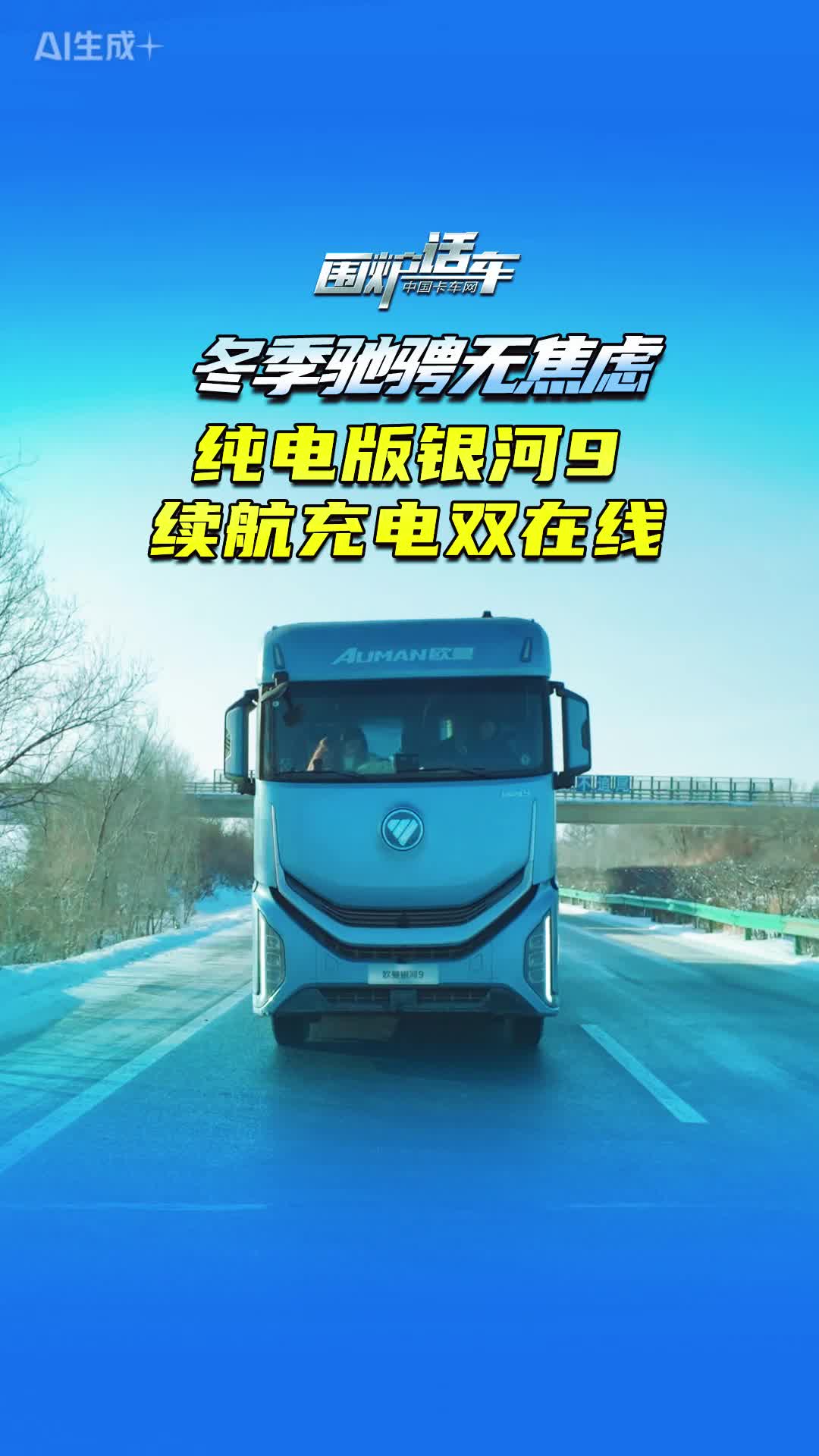 冬季驰骋无焦虑，纯电版银河9续航充电双在线