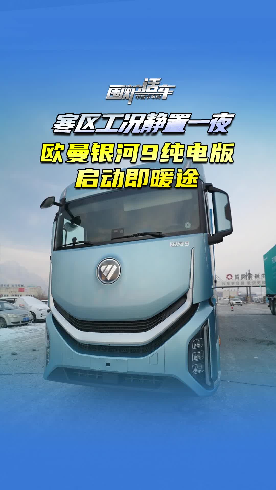 寒区工况静置一夜，欧曼银河9纯电版启动即暖途