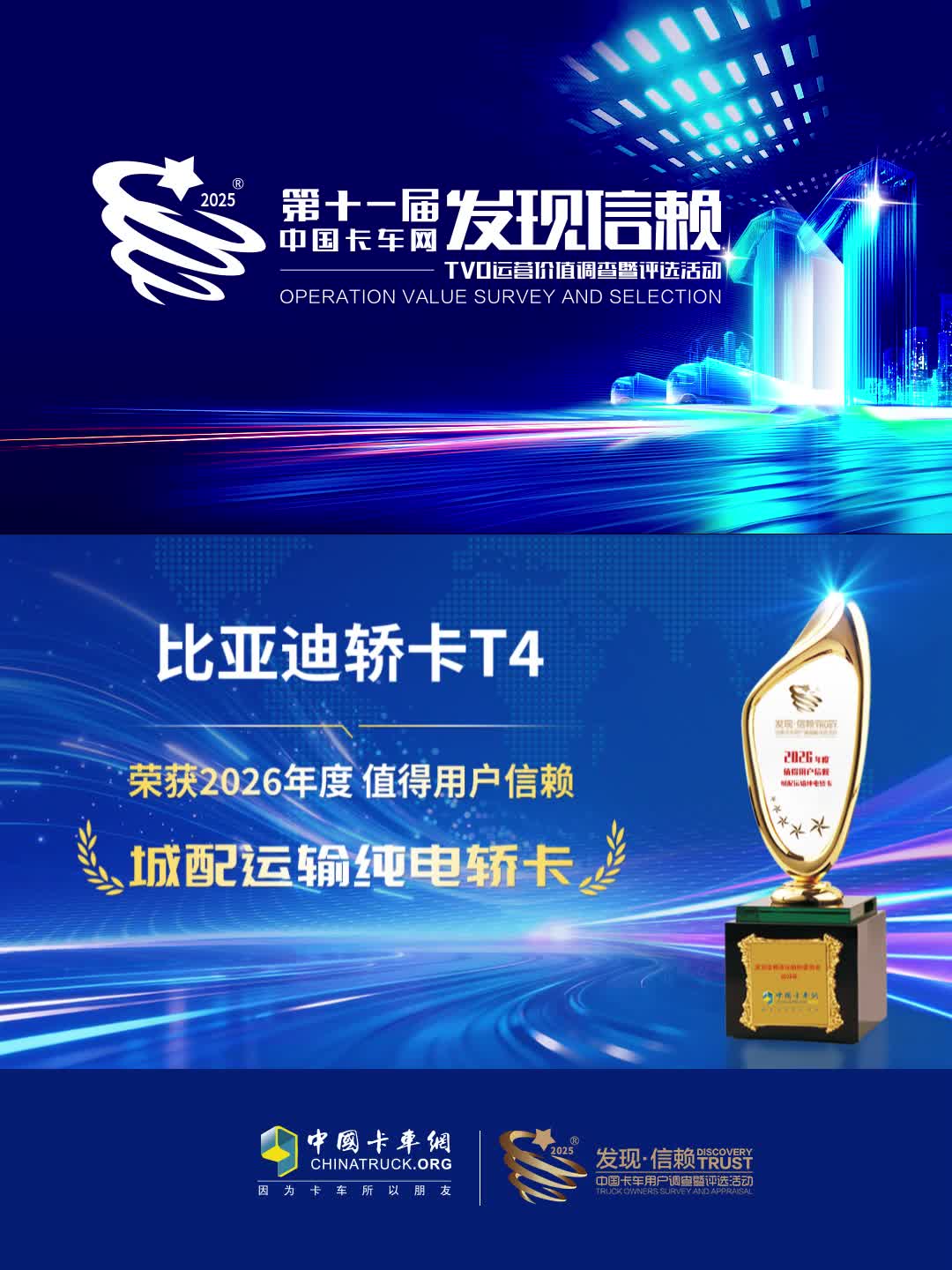 恭喜比亚迪轿卡T4荣获2026年度值得用户信赖城配运输纯电轿卡