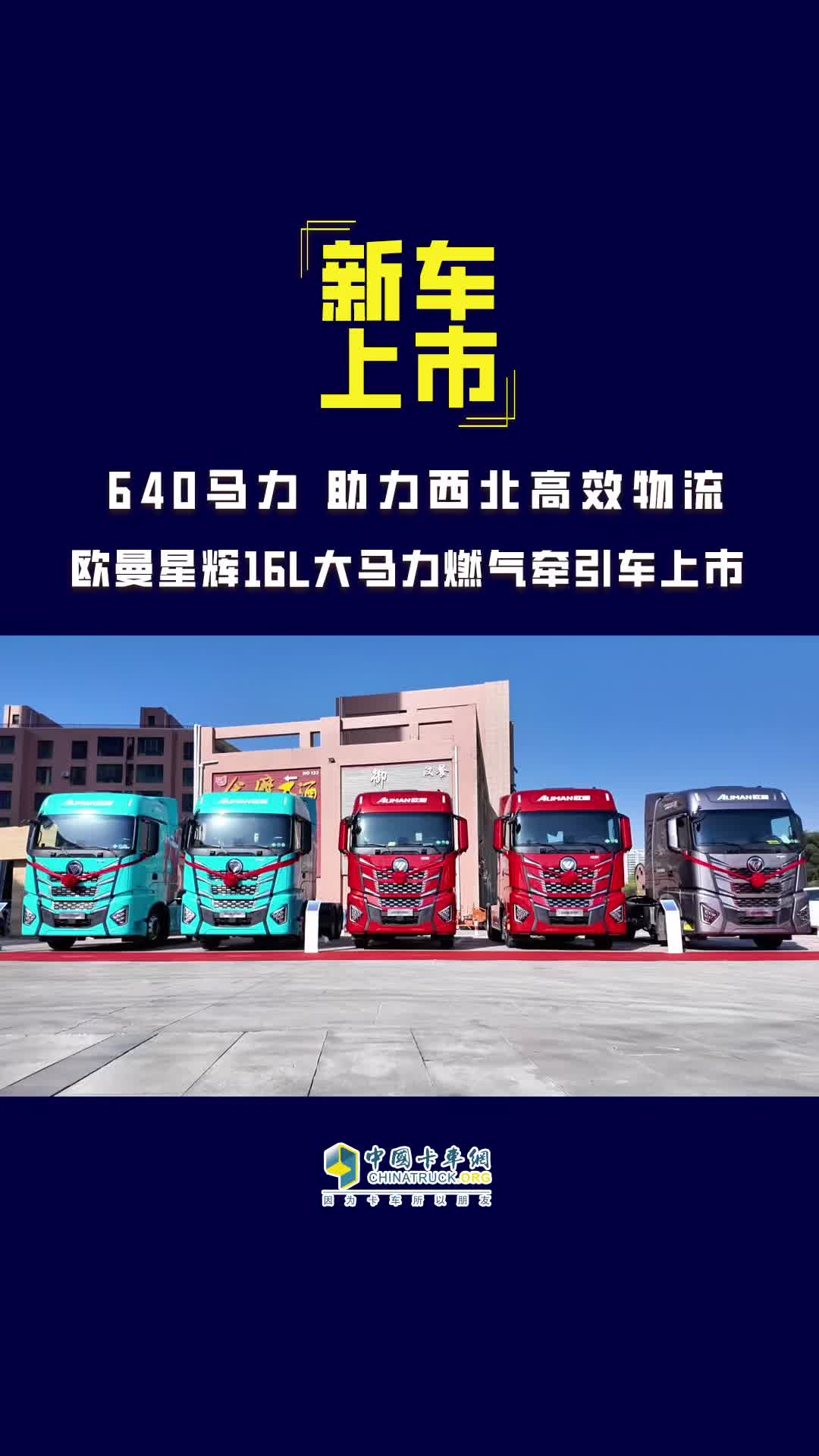 640马力助力西北高效物流，欧曼星辉16L大马力燃气牵引车上市