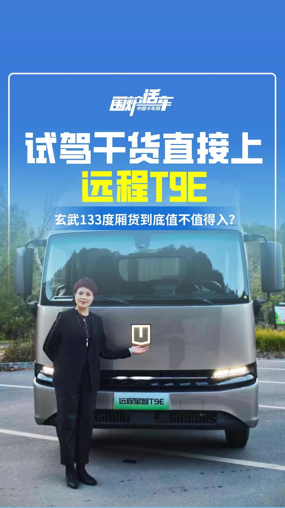 远程T9E玄武133度厢货到底值不值得入？试驾干货告诉你！