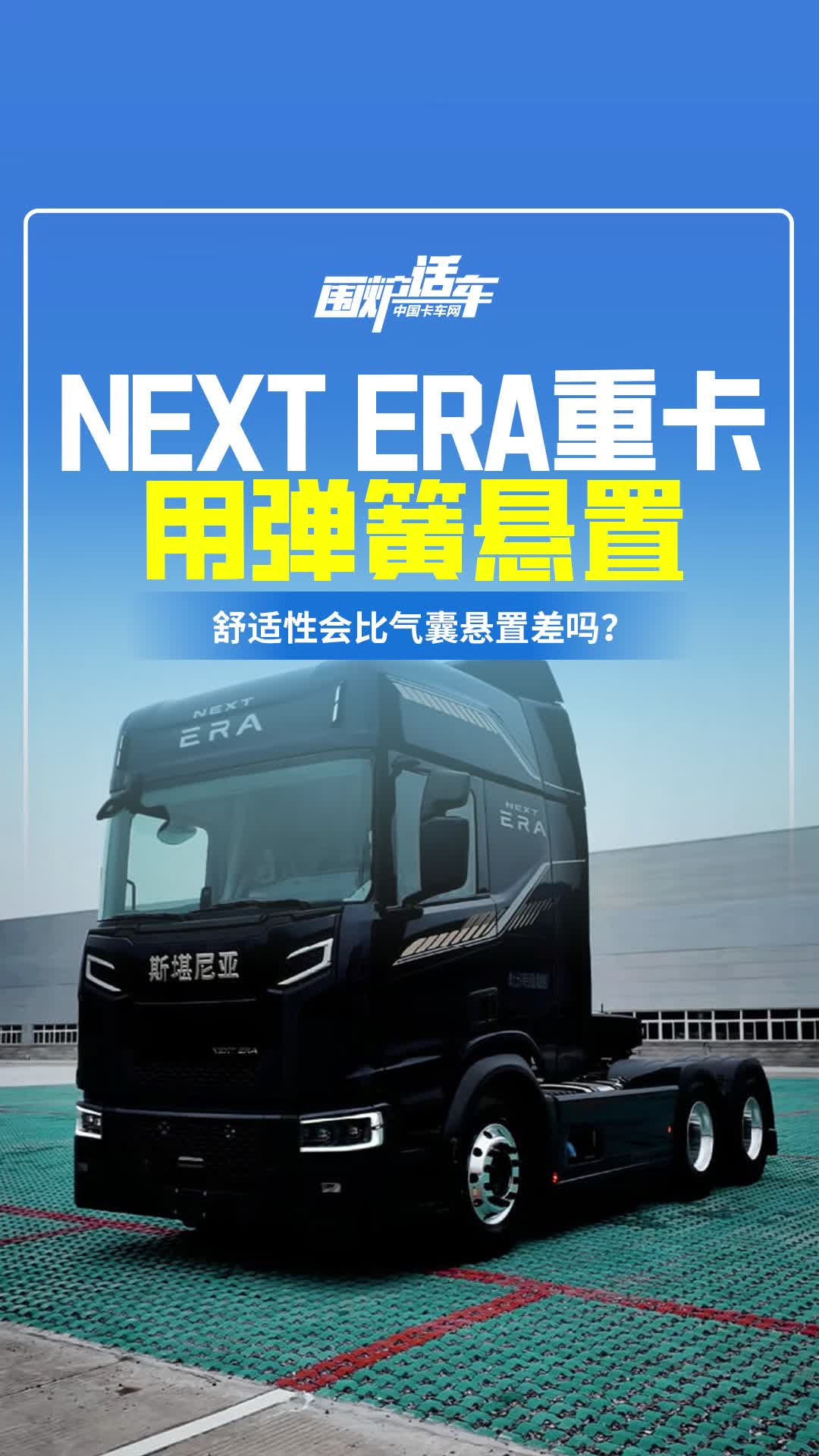 NEXT ERA重卡用弹簧悬置，舒适性比气囊悬置差吗？