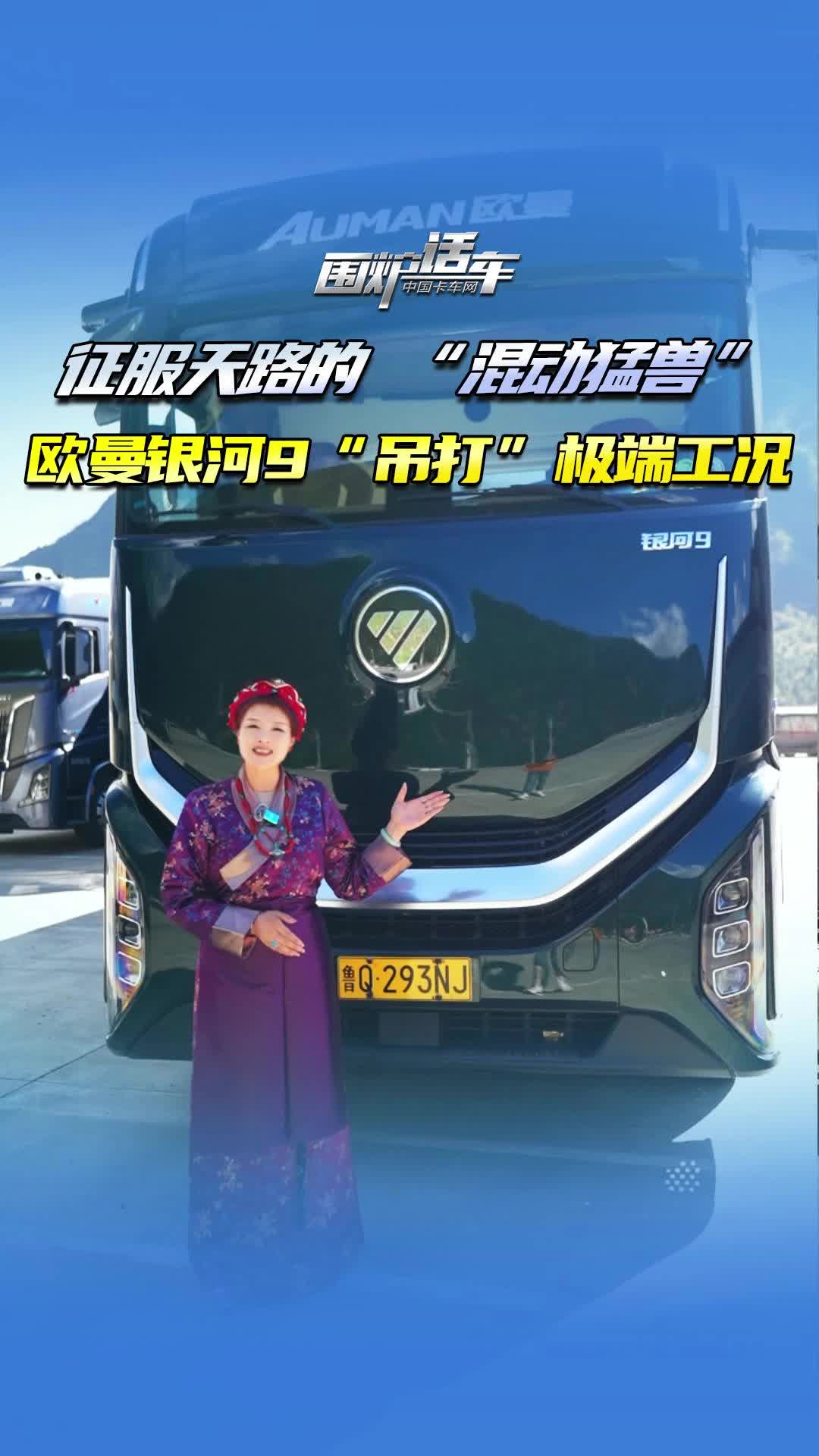 征服天路的 “混动猛兽”，欧曼银河9“吊打”极端工况