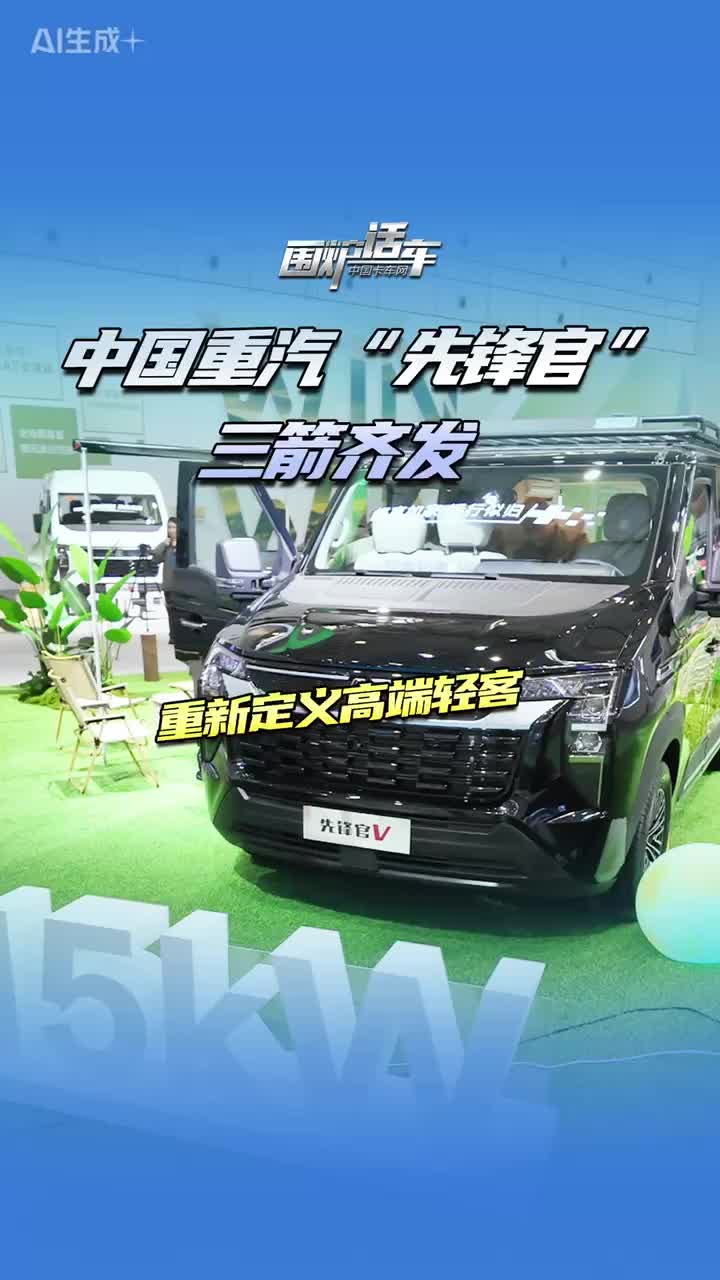 中国重汽“先锋官”三箭齐发，重新定义高端轻客