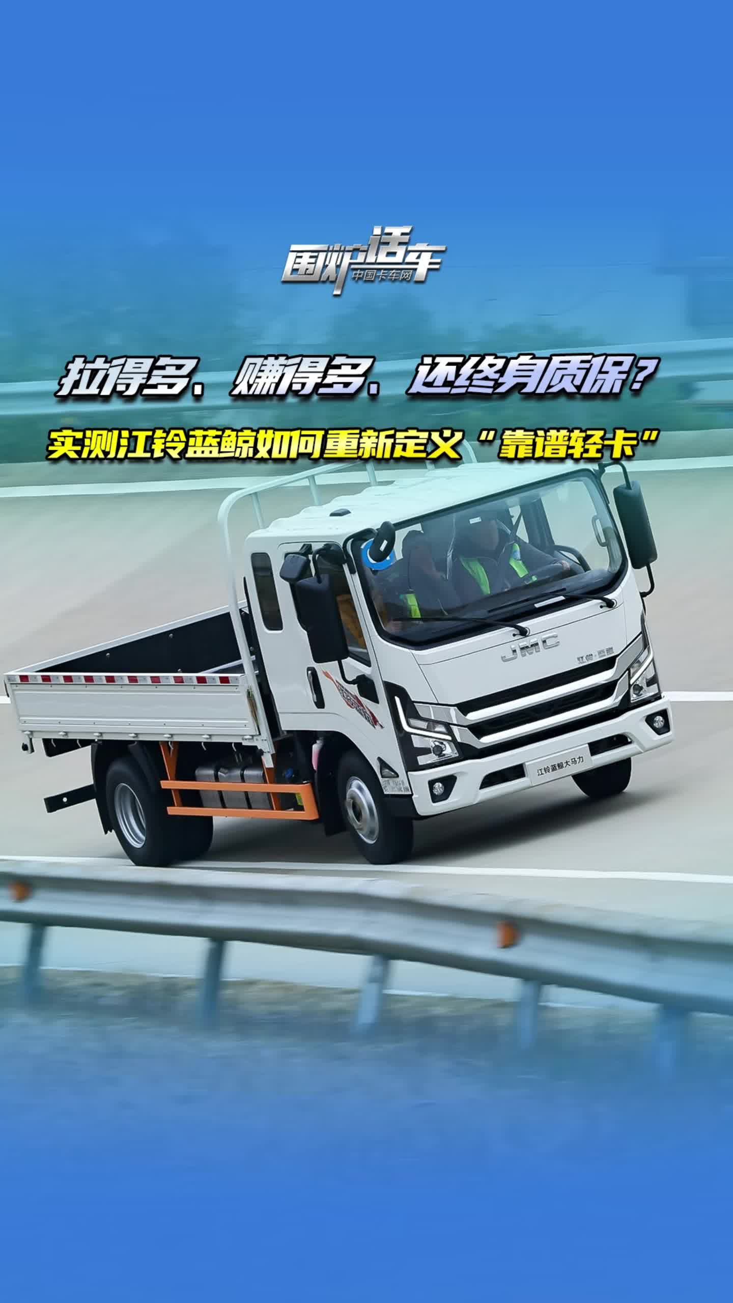 拉得多、赚得多、还终身质保？实测江铃蓝鲸如何重新定义“靠谱轻卡”