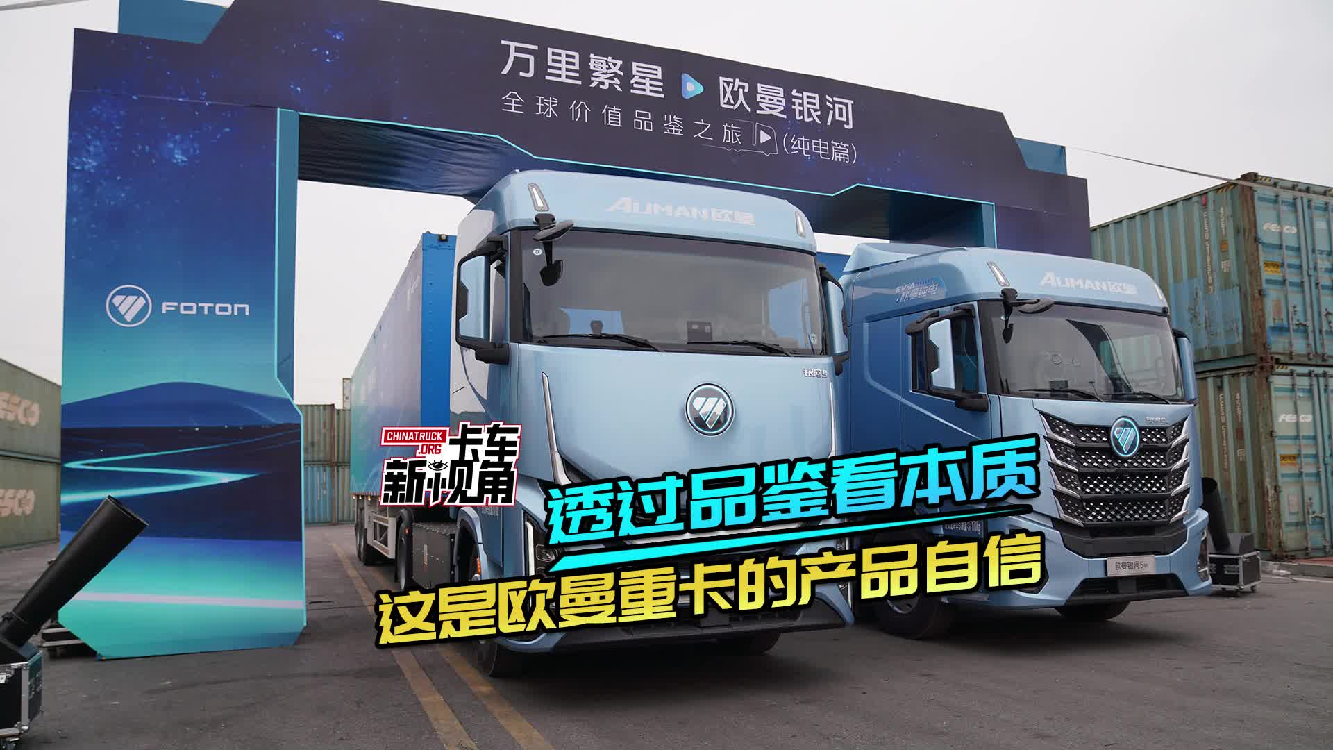 透过品鉴看本质，这是欧曼重卡的产品自信