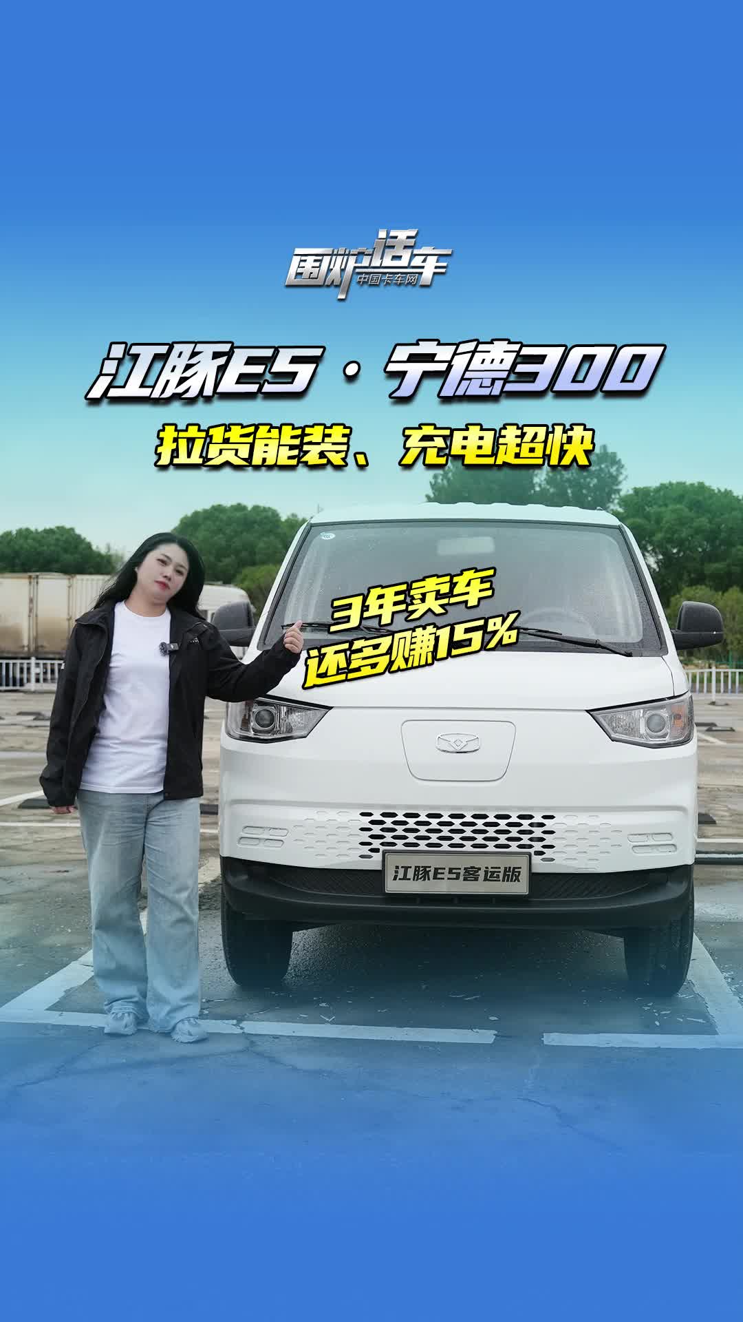 江豚E5·宁德300，拉货能装，充电超快 3年卖车还能多赚15%