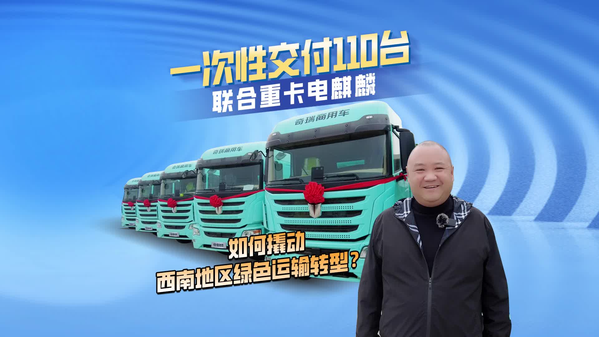 一次性交付110台  联合重卡电麒麟如何撬动西南地区绿色运输转型？