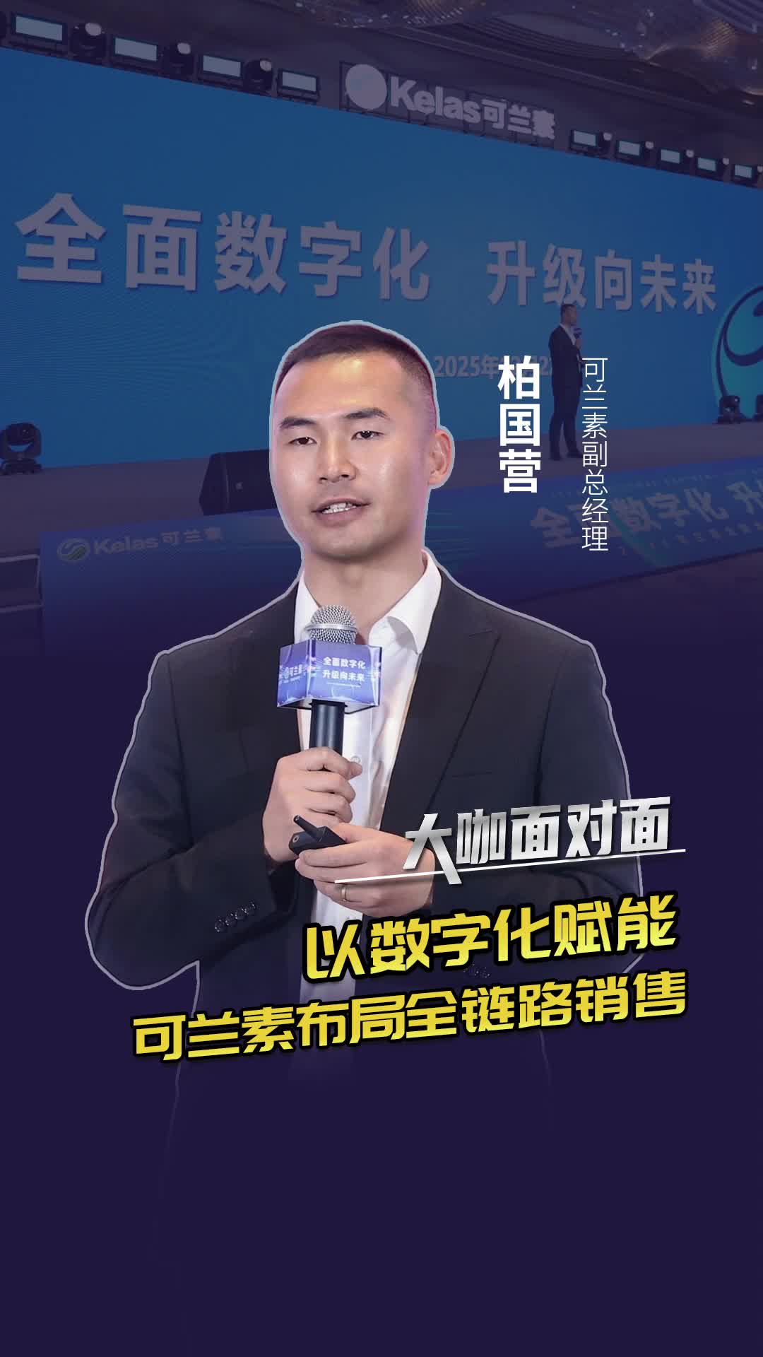 以数字化赋能，可兰素布局全链路销售