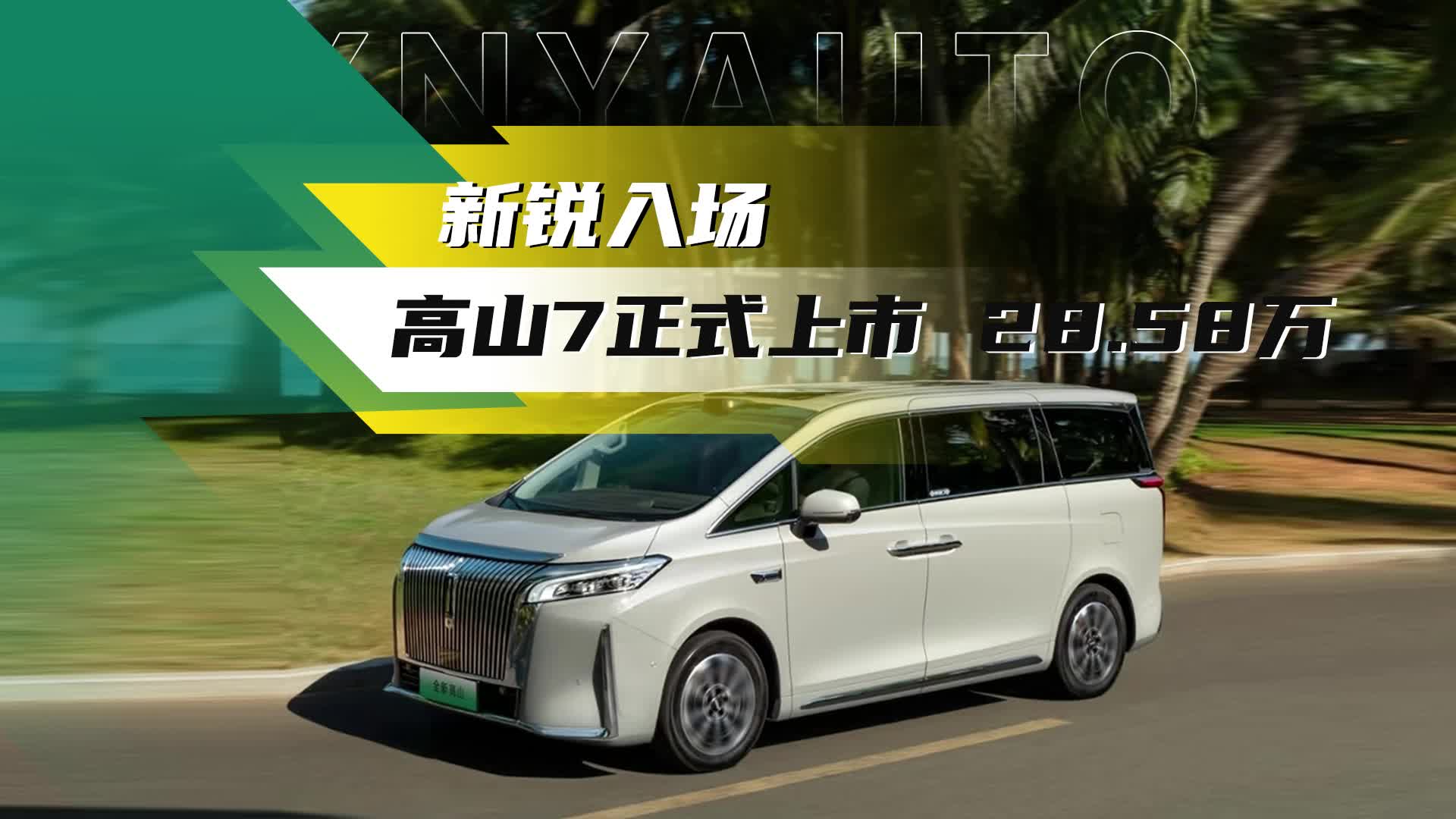 为年轻家庭而来～新车日历#魏牌高山7上市 28.58万