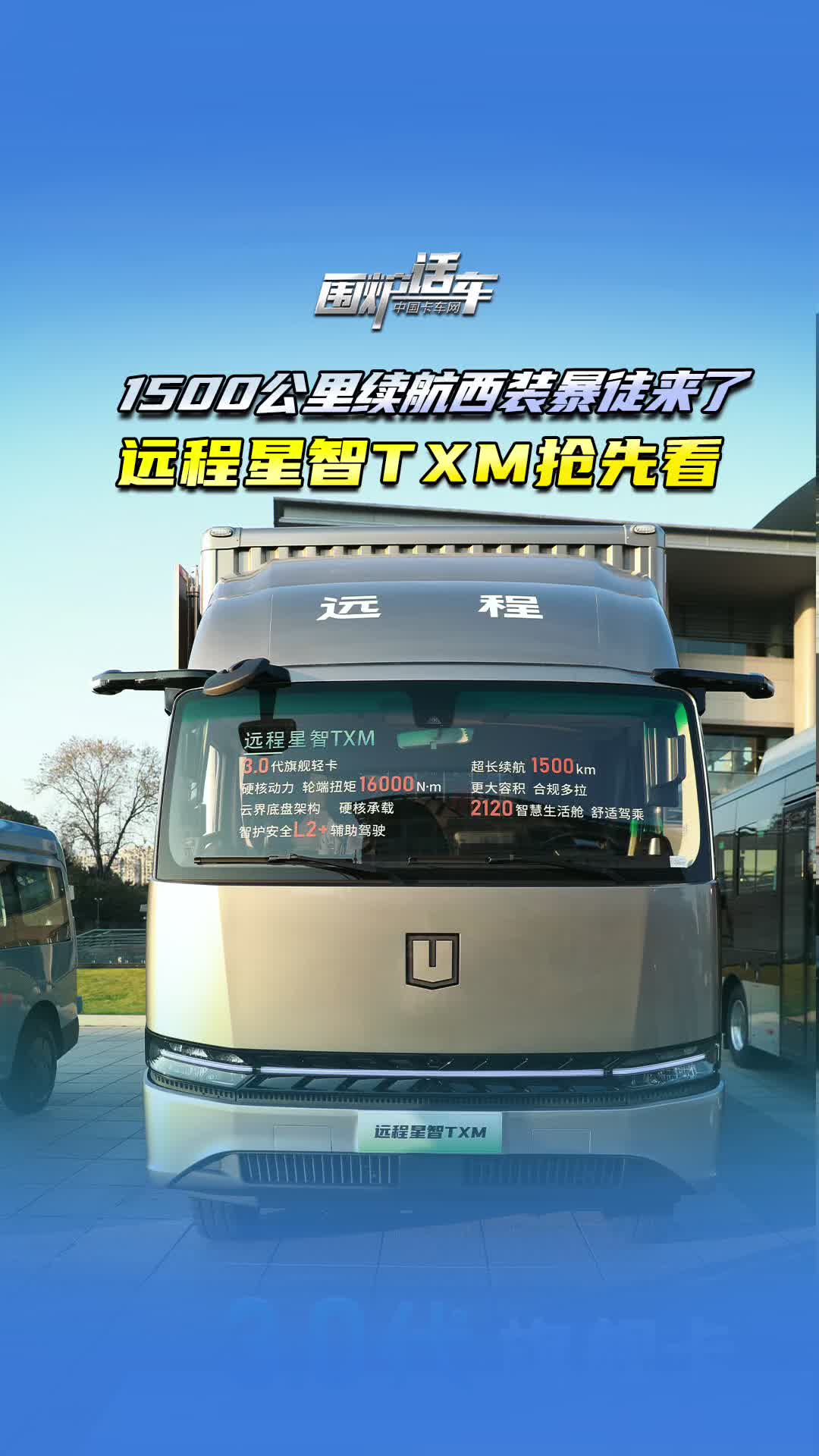 1500公里续航西装暴徒来了 远程星智TXM抢先看1月11日-2