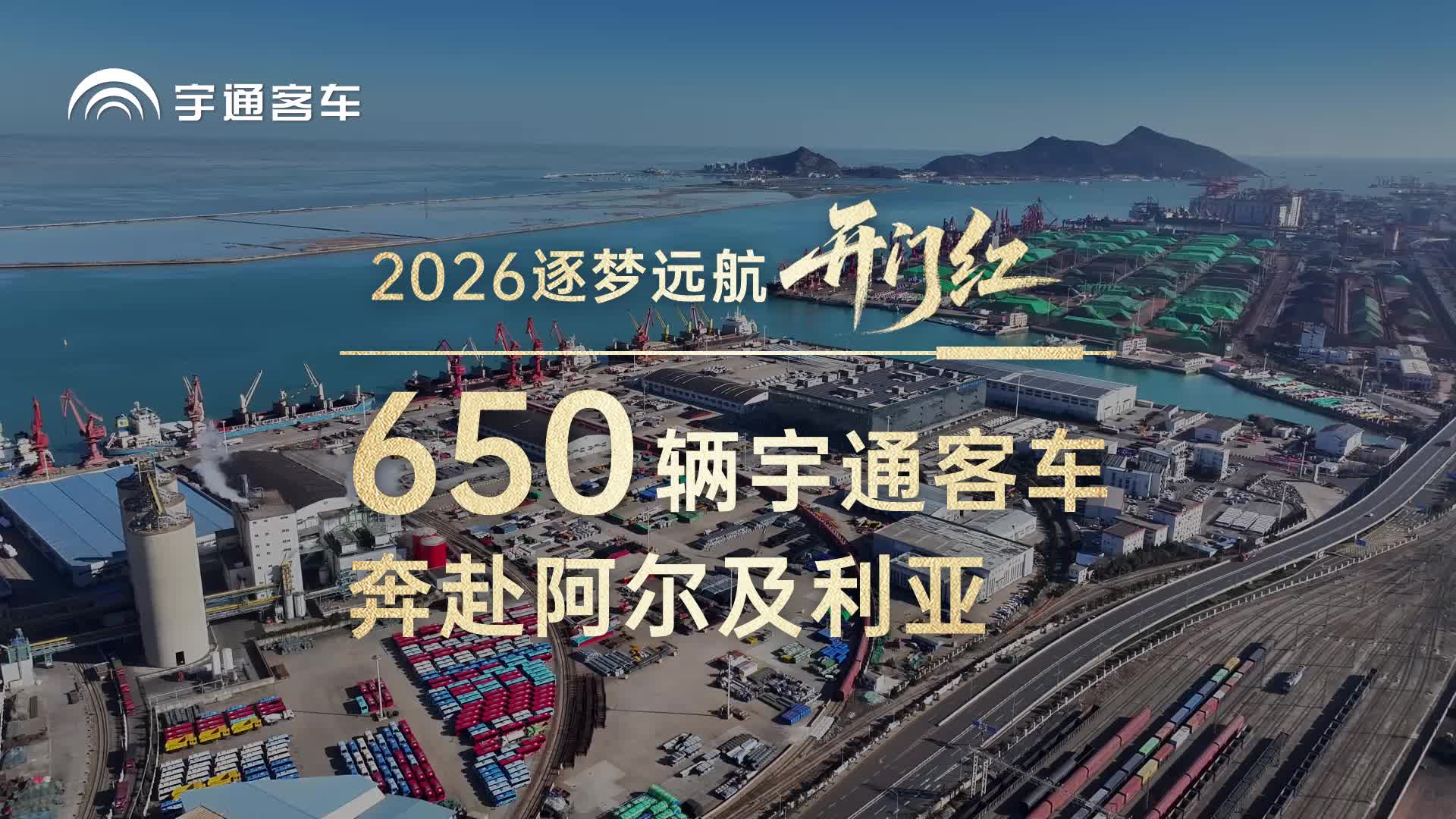 逐梦远航开门红 首批650辆宇通客车奔赴阿尔及利亚 赋能当地发展
