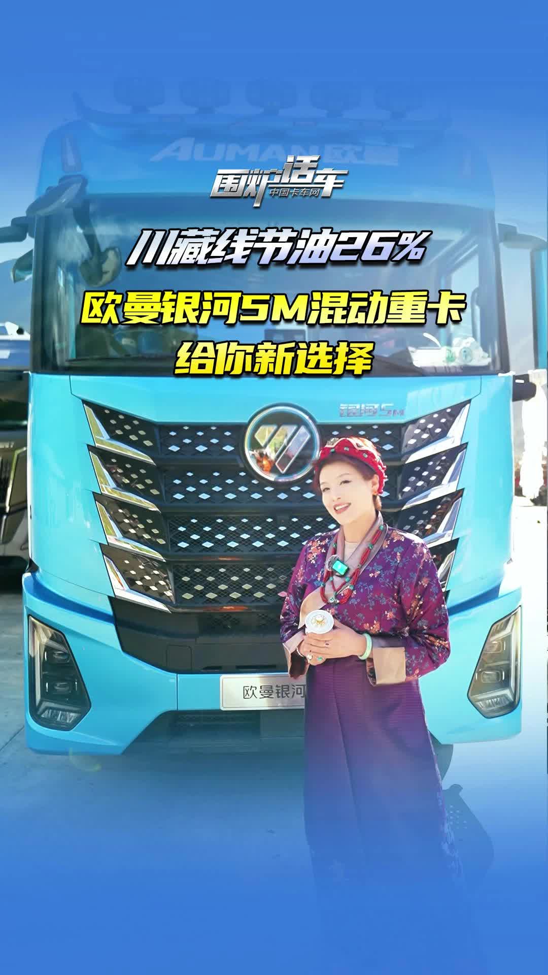 川藏线节油26%，欧曼银河5M混动重卡给你新选择