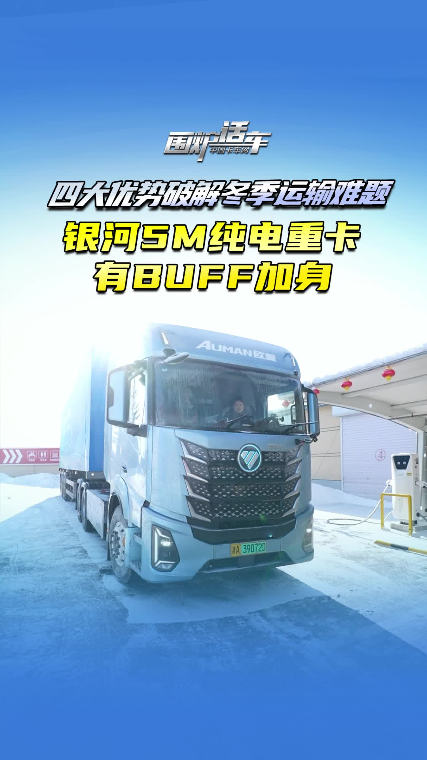 四大优势破解冬季运输难题，银河5M纯电重卡有BUFF加身