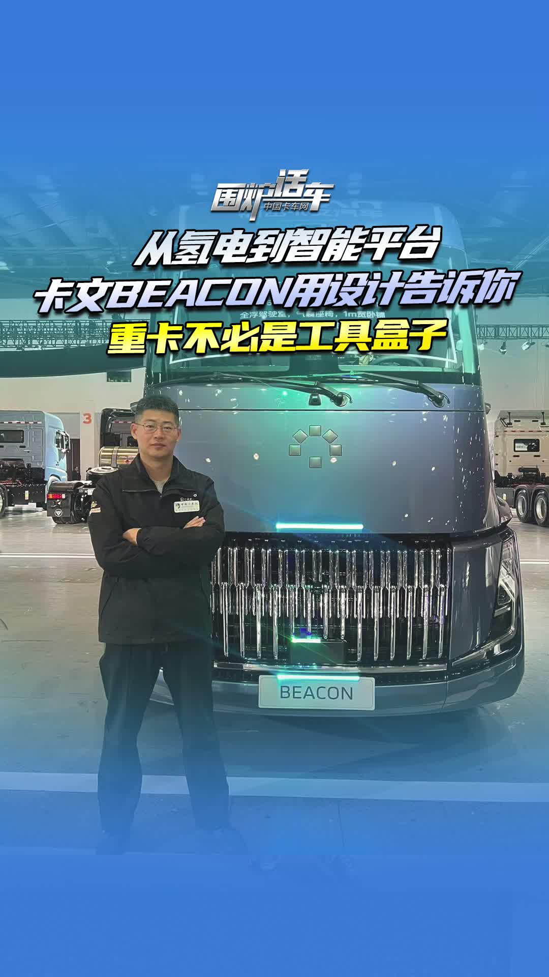 从氢电到智能平台 卡文BEACON用设计告诉你 重卡不必是工具盒子