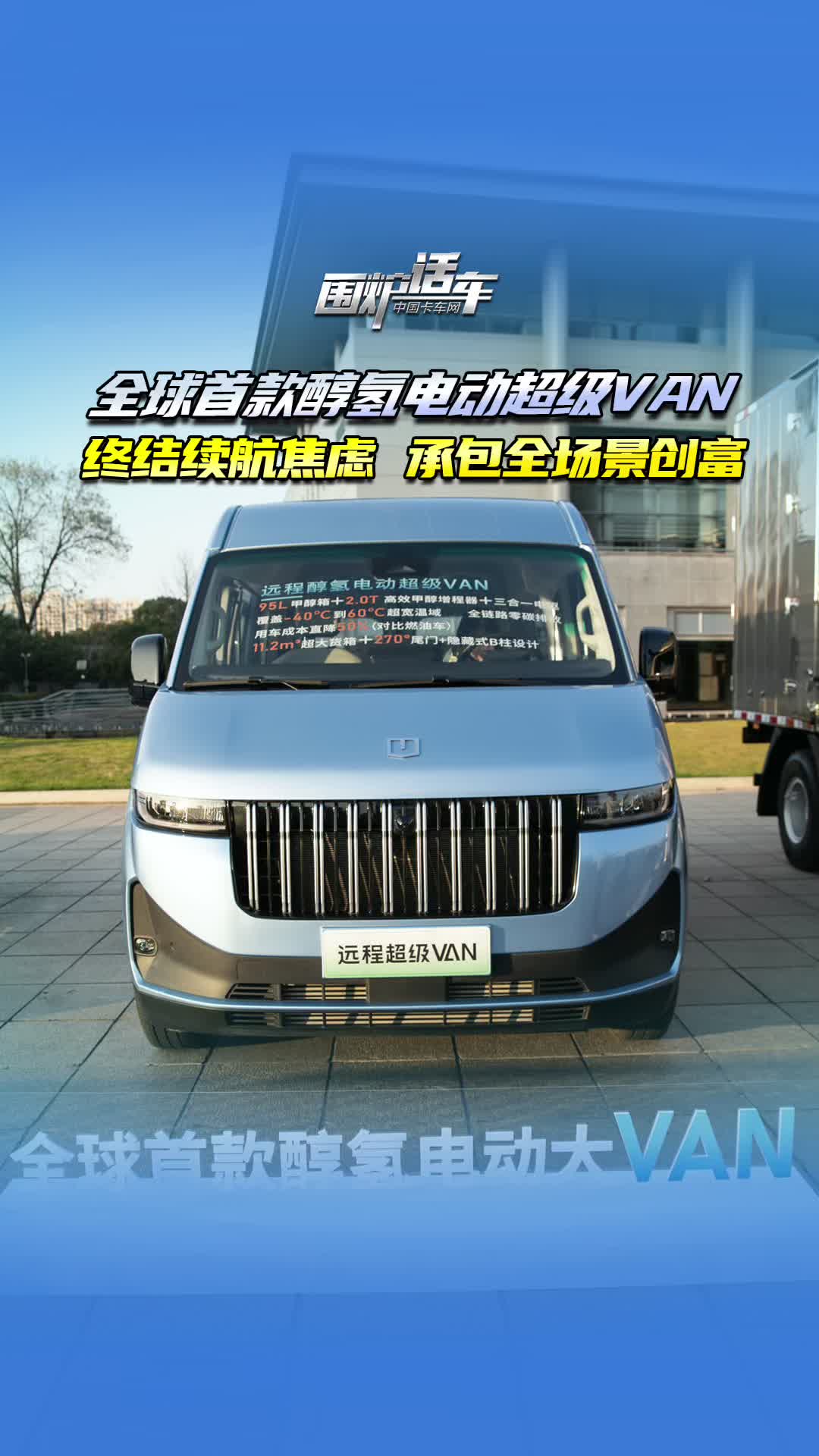 全球首款醇氢电动超级VAN  终结续航焦虑承包全场景创富