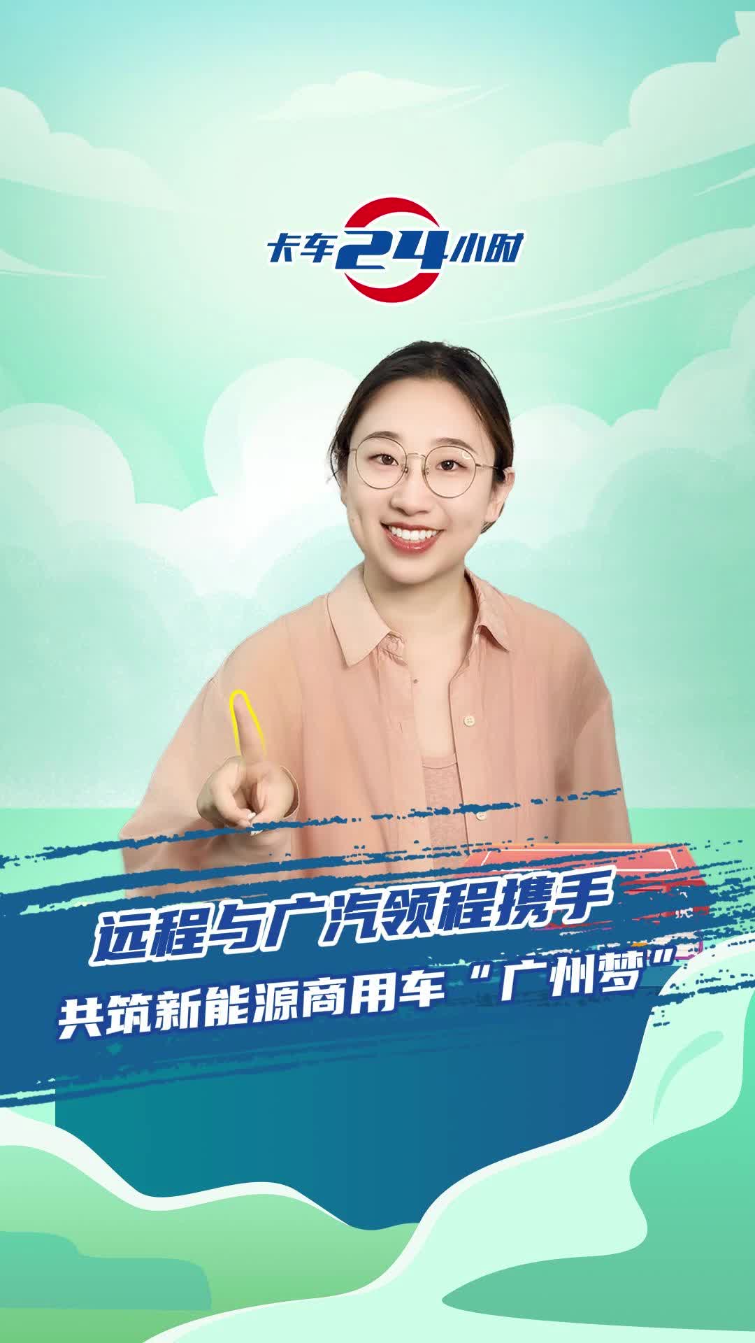 远程与广汽领程携手 共筑新能源商用车广州梦