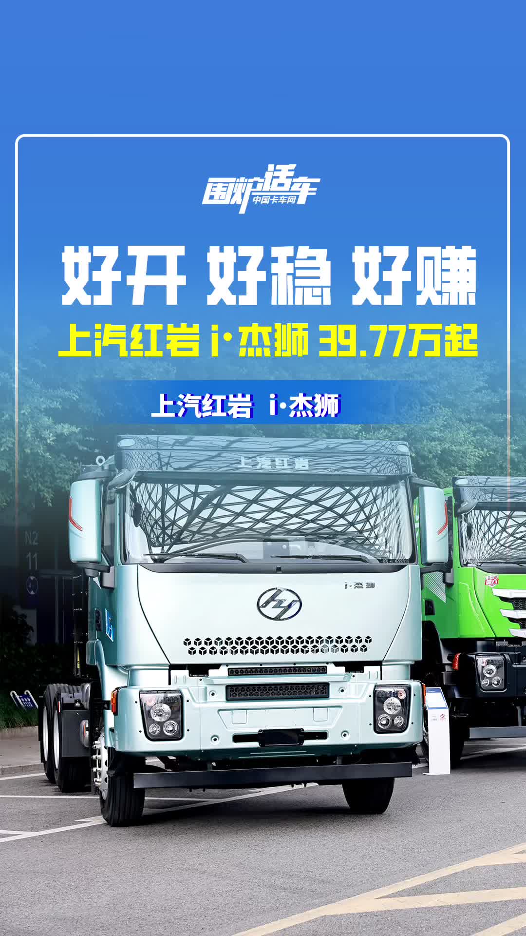 好开 好稳 好赚！上汽红岩i·杰狮39.77万起