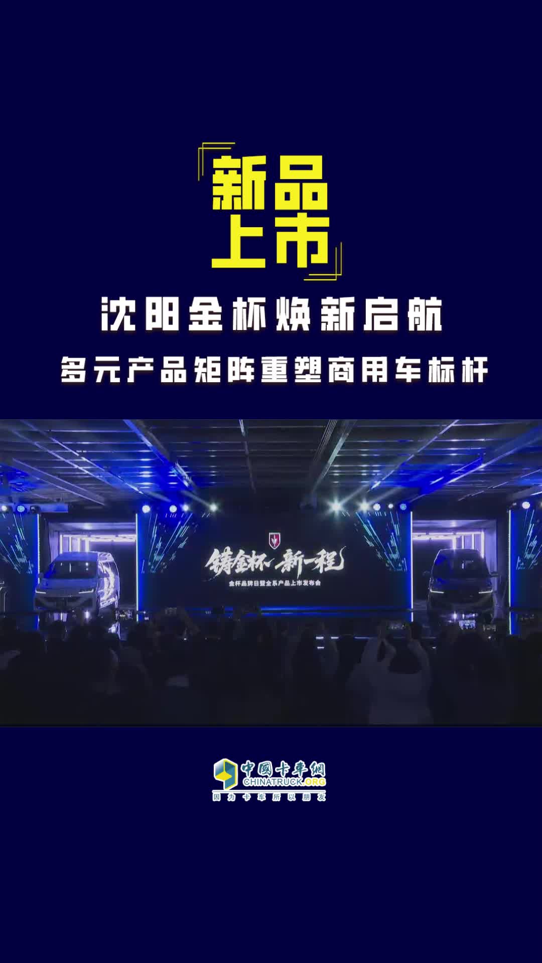 沈阳金杯焕新启航，多元产品矩阵重塑商用车标杆