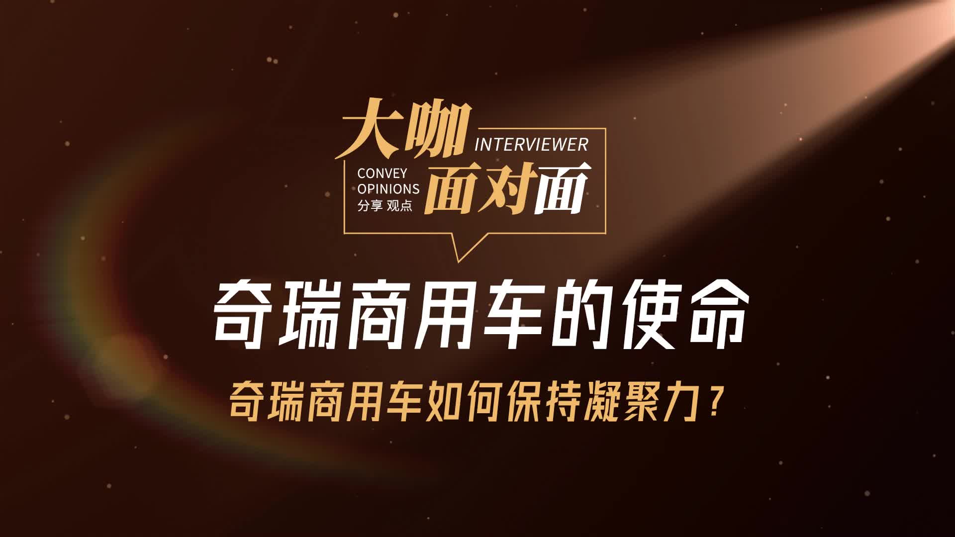 奇瑞商用车的使命，奇瑞商用车如何保持凝聚力？