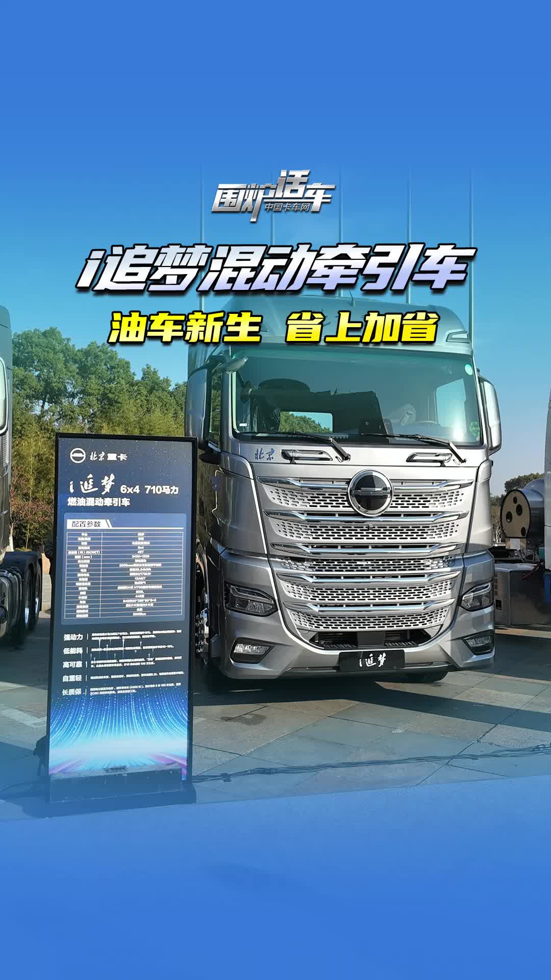 i追梦混动牵引车 油车新生 省上加省