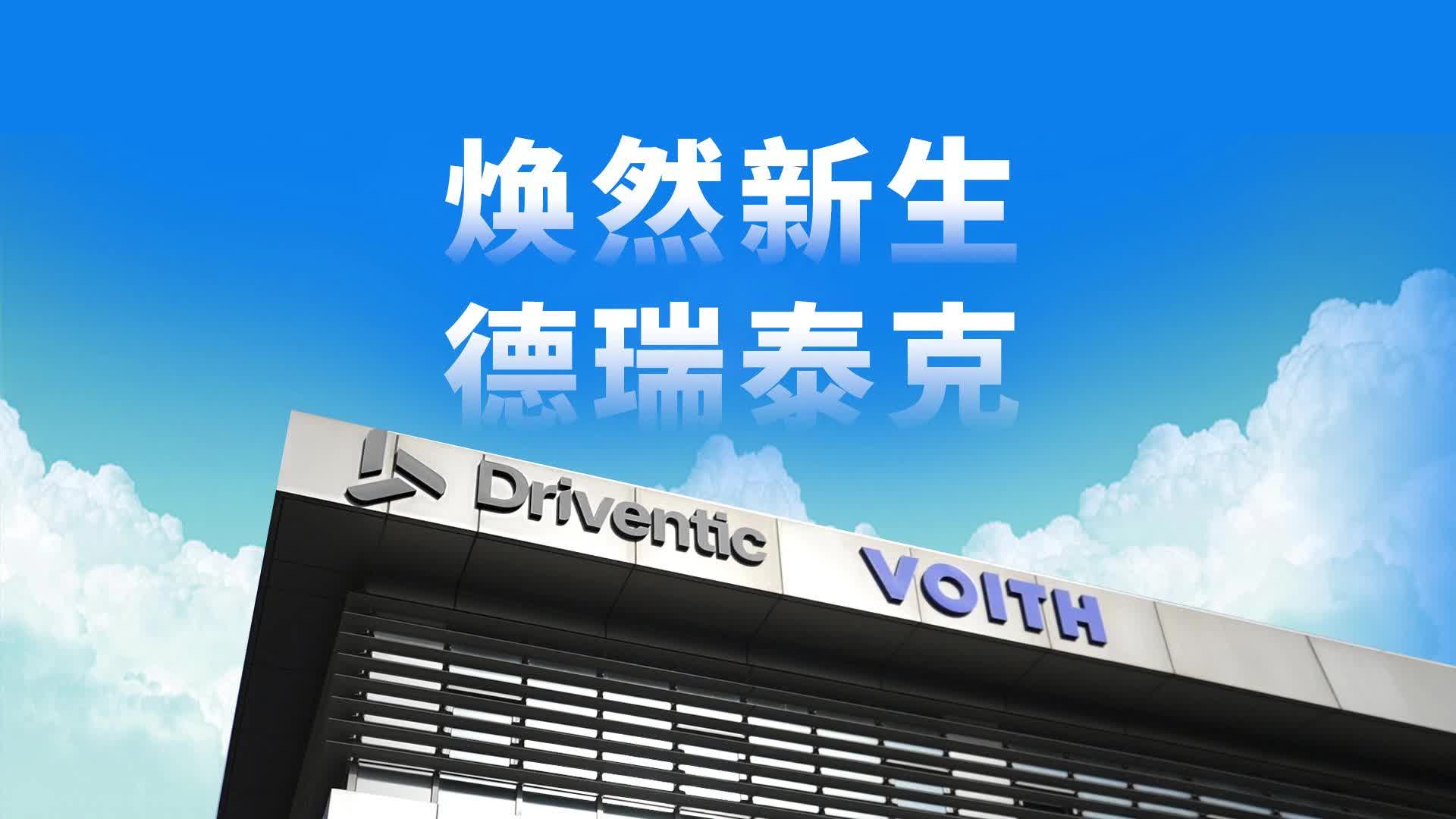 焕然新生，德瑞泰克