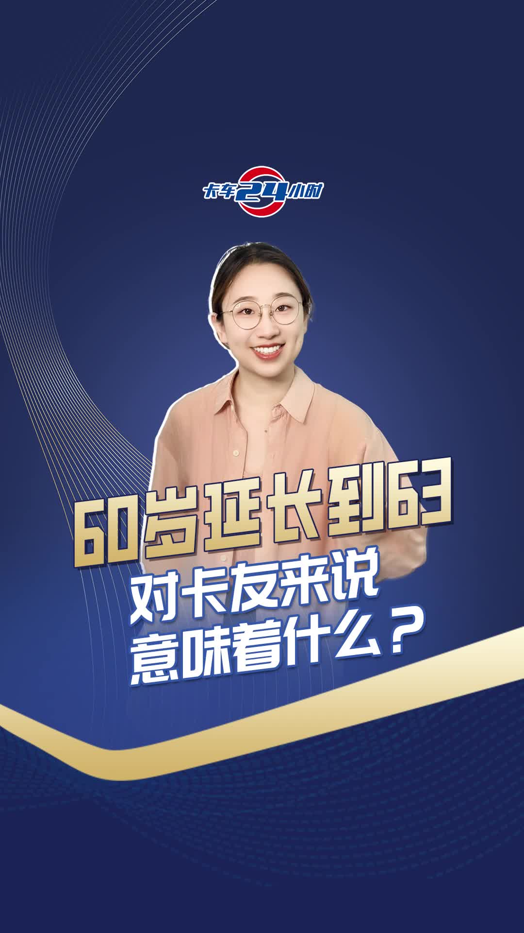 60岁延长到63对卡友来说意味着什么