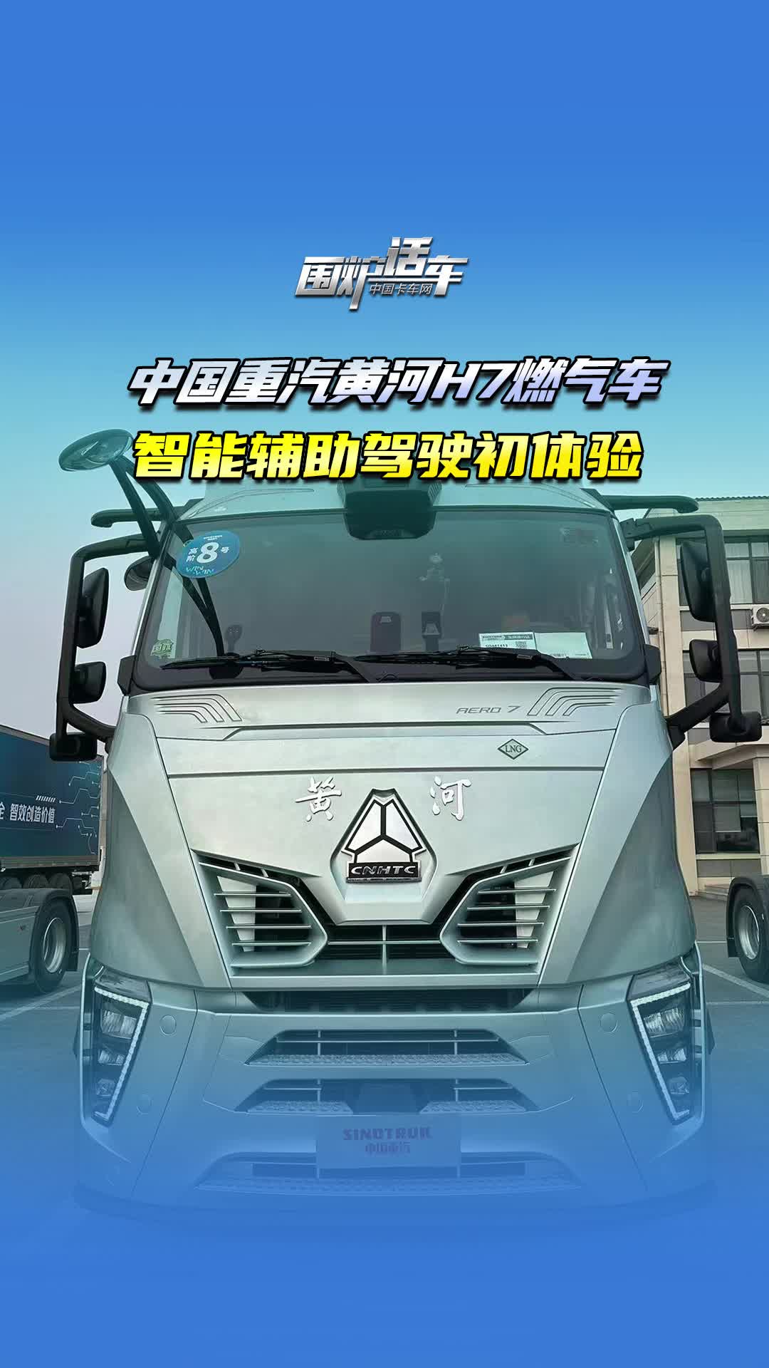 中国重汽黄河H7燃气车，智能辅助驾驶初体验