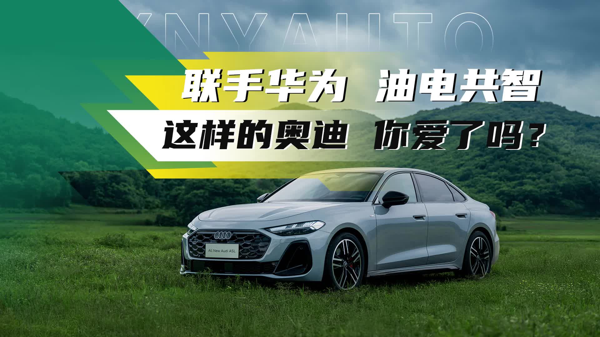 联手华为乾崑智驾“油电共进”，这样的奥迪 你爱了吗？