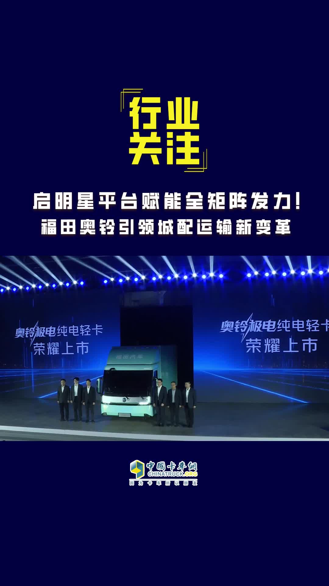 启明星平台赋能 全矩阵发力 福田奥铃引领城配运输新变革