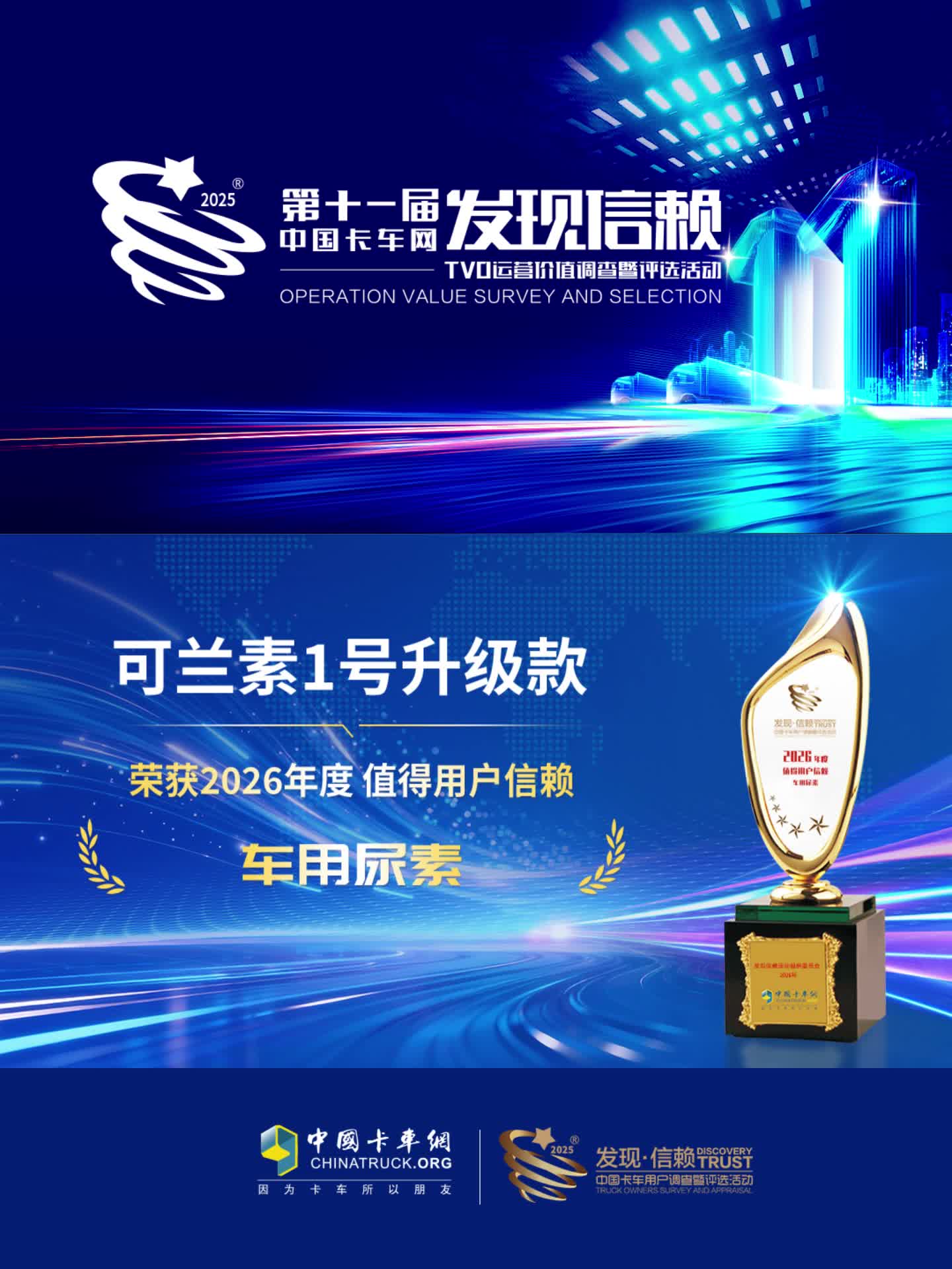 可兰素1号升级款荣获2026年度值得用户信赖车用尿素