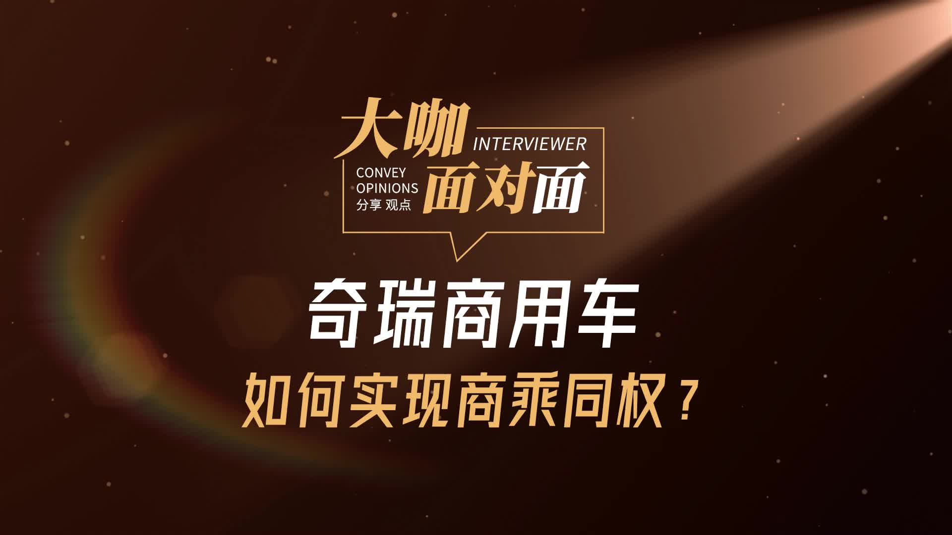 奇瑞商用车如何实现商乘同权？