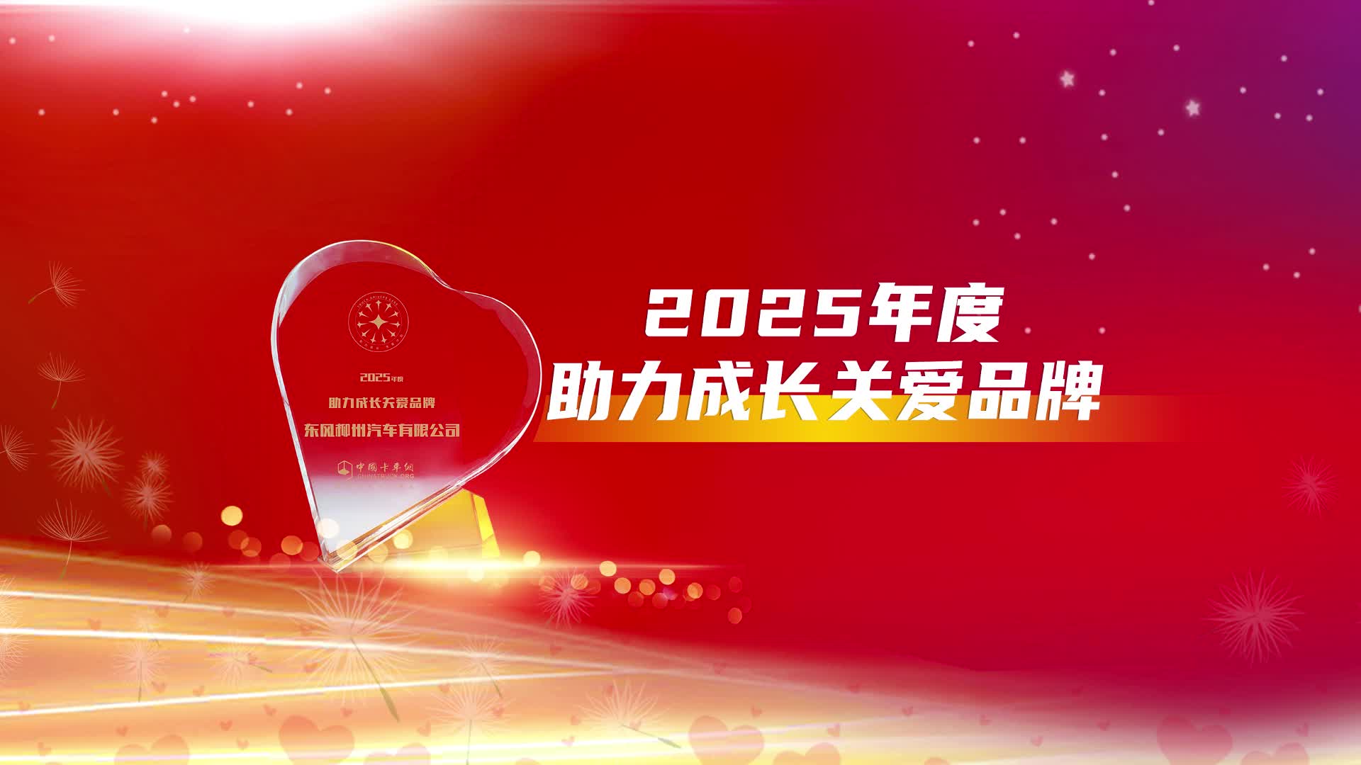 东风柳汽荣获2025年度助力成长关爱品牌大奖