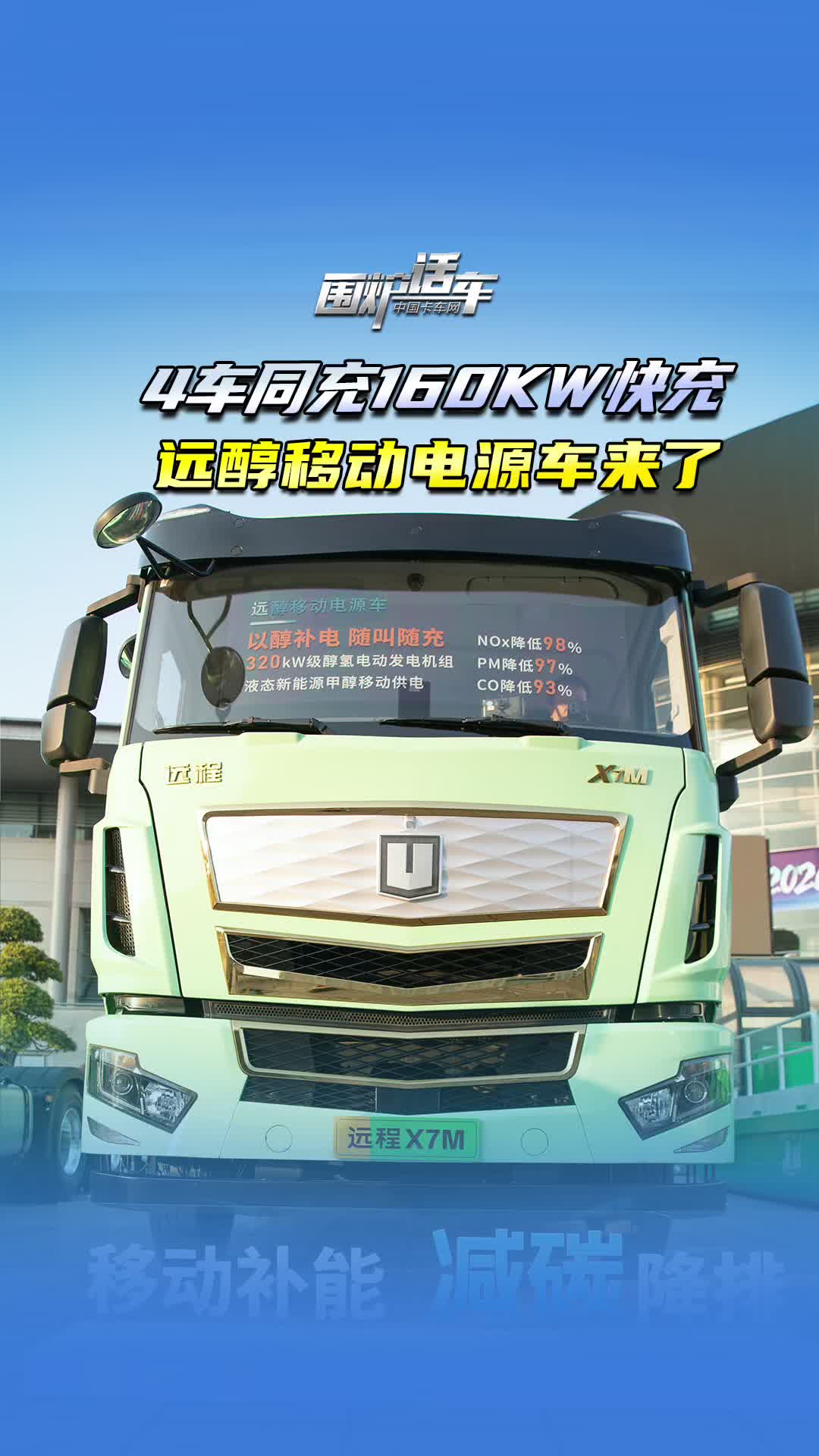 4车同充160KW快充 远醇移动电源车来了