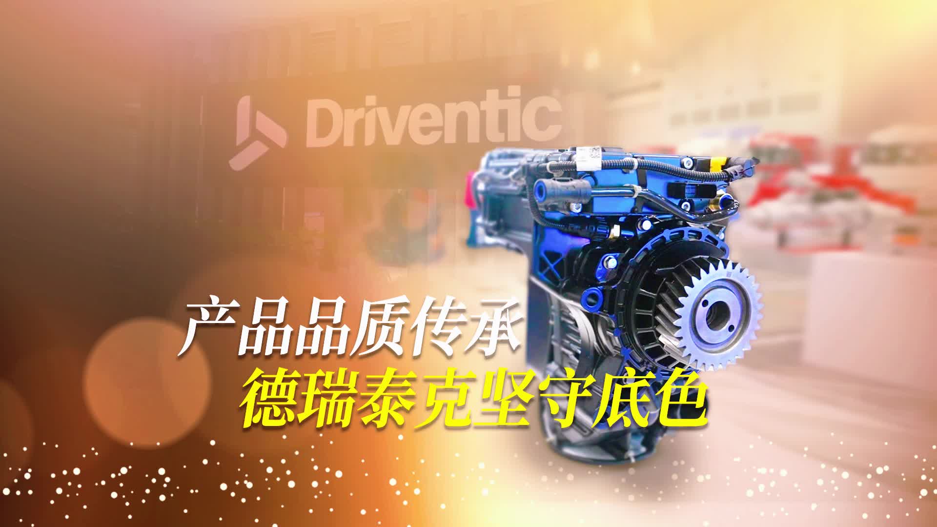 产品品质传承，德瑞泰克坚守底色
