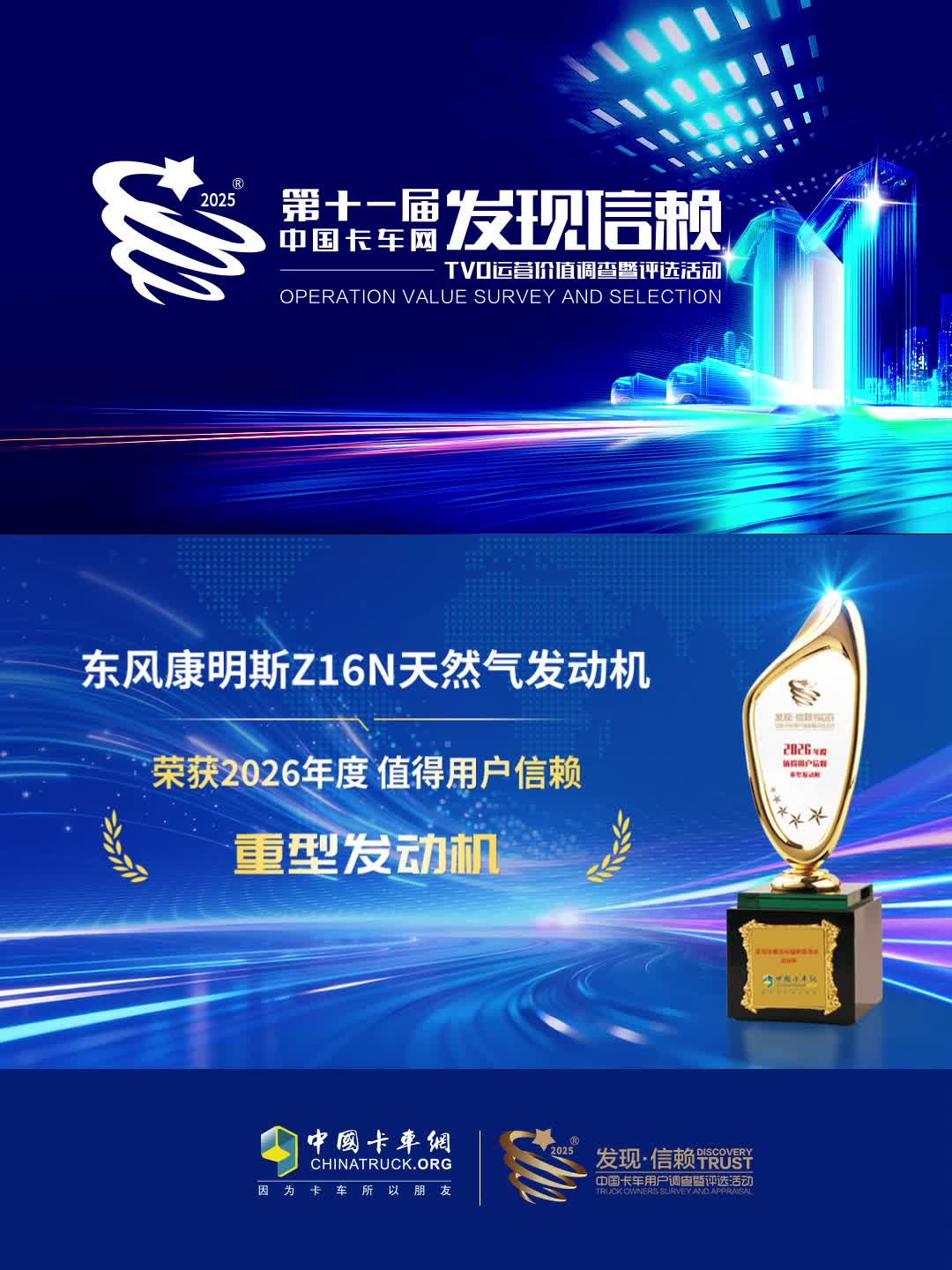 东风康明斯Z16N天然气发动机荣获2026年度值得用户信赖 重型发动机