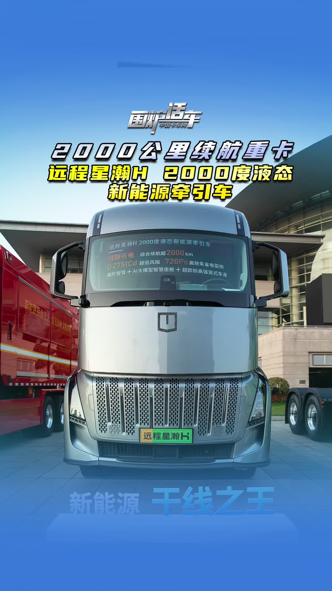2000公里续航重卡 远程星瀚H 2000度液态新能源牵引车