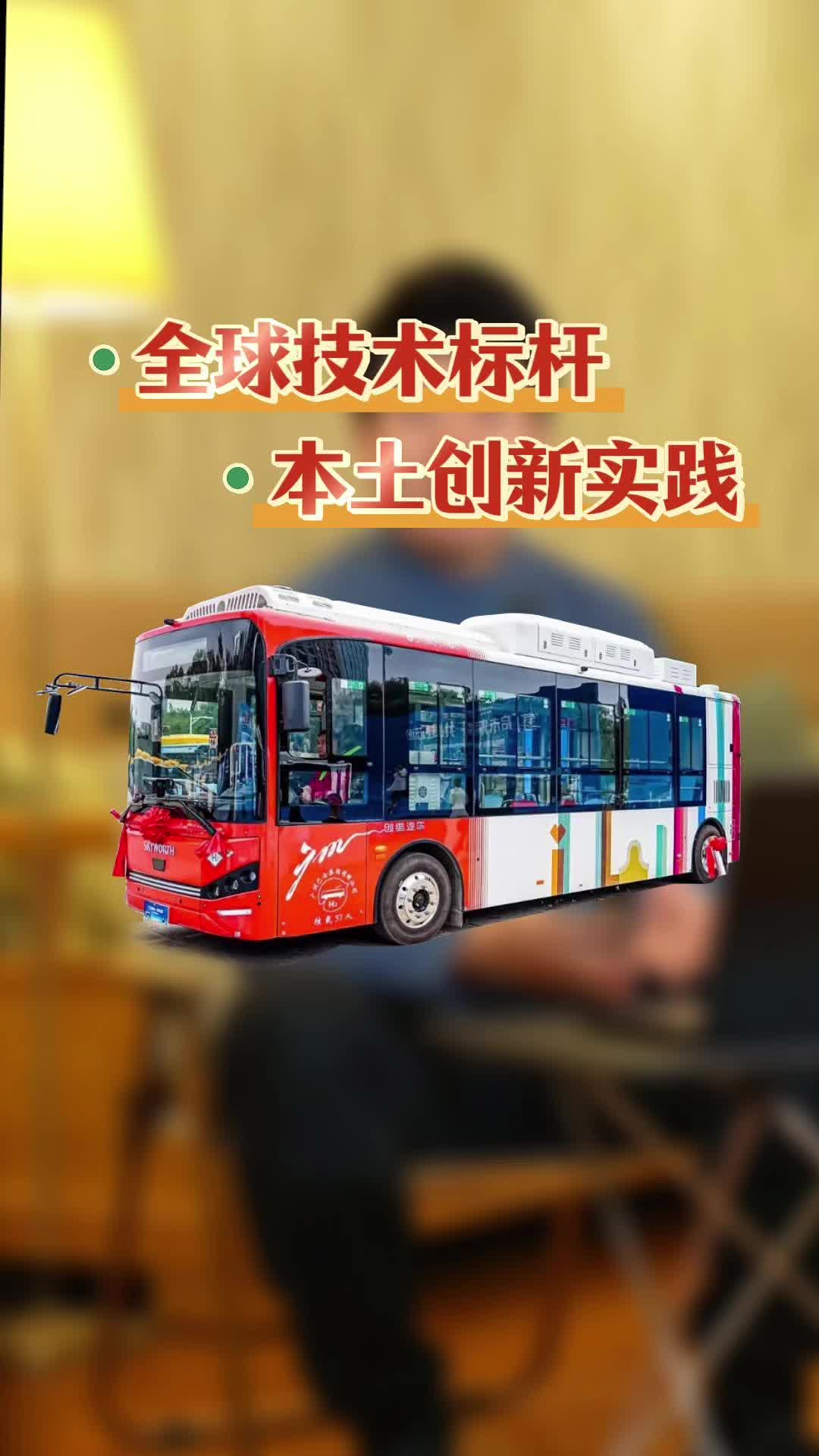 全球技术+本土创新 创维氢燃料电池公交广州上岗