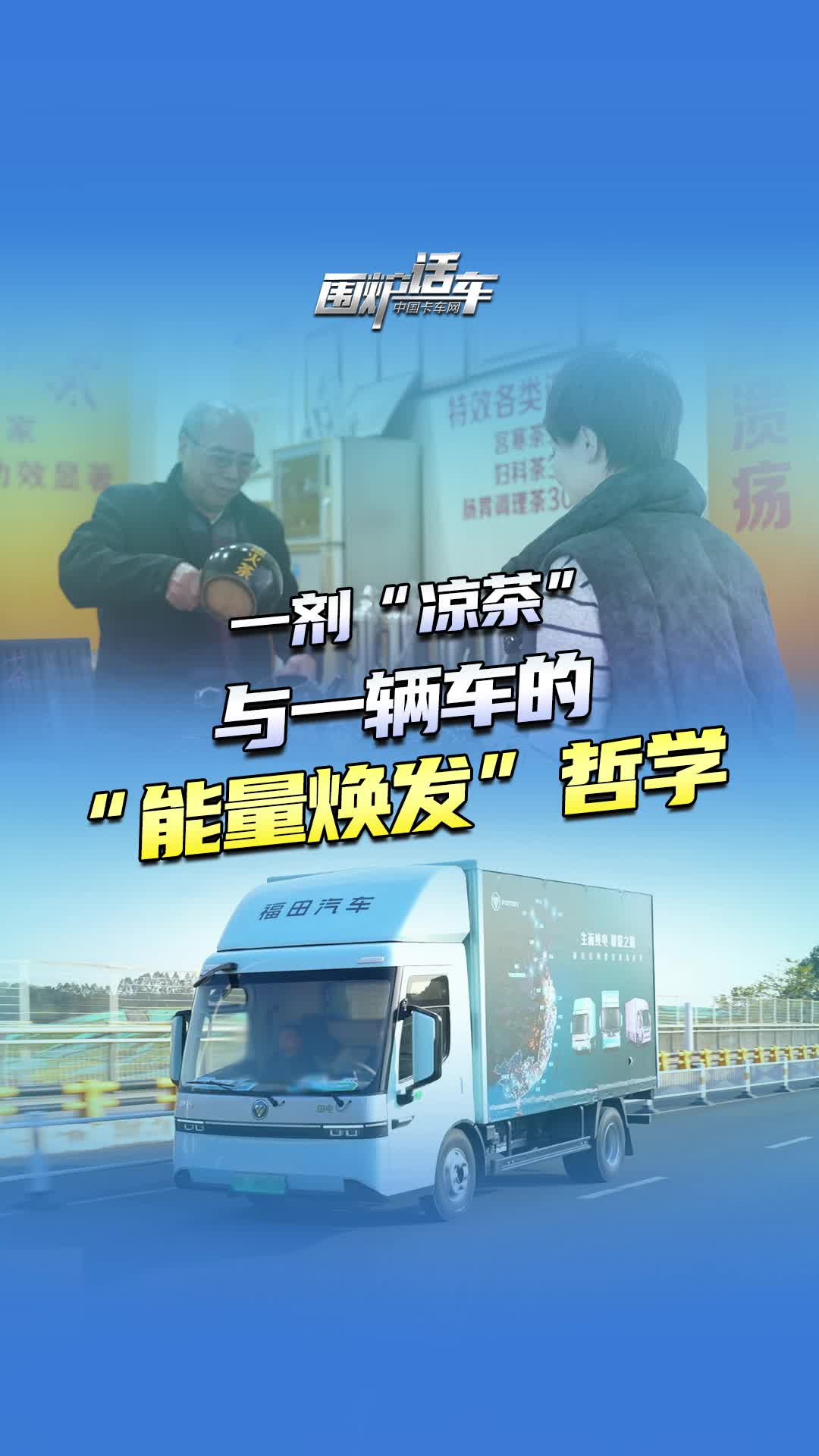 一剂“凉茶”与一辆车的“能量焕发”哲学