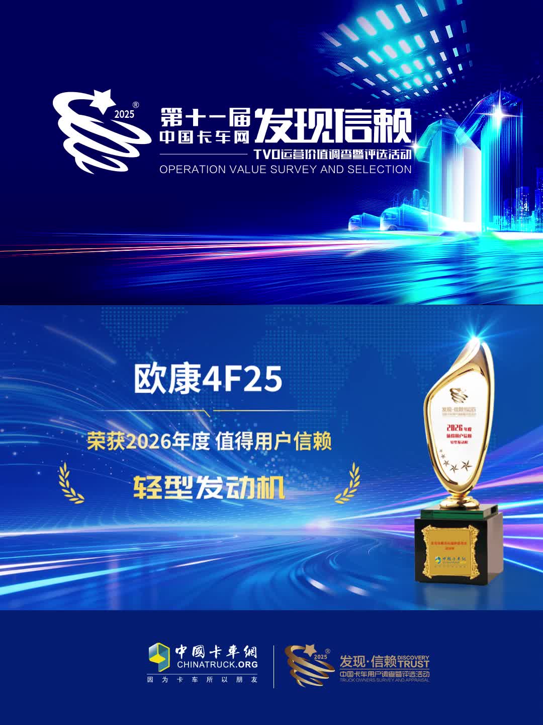 欧康4F25荣获2026年度值得用户信赖轻型发动机