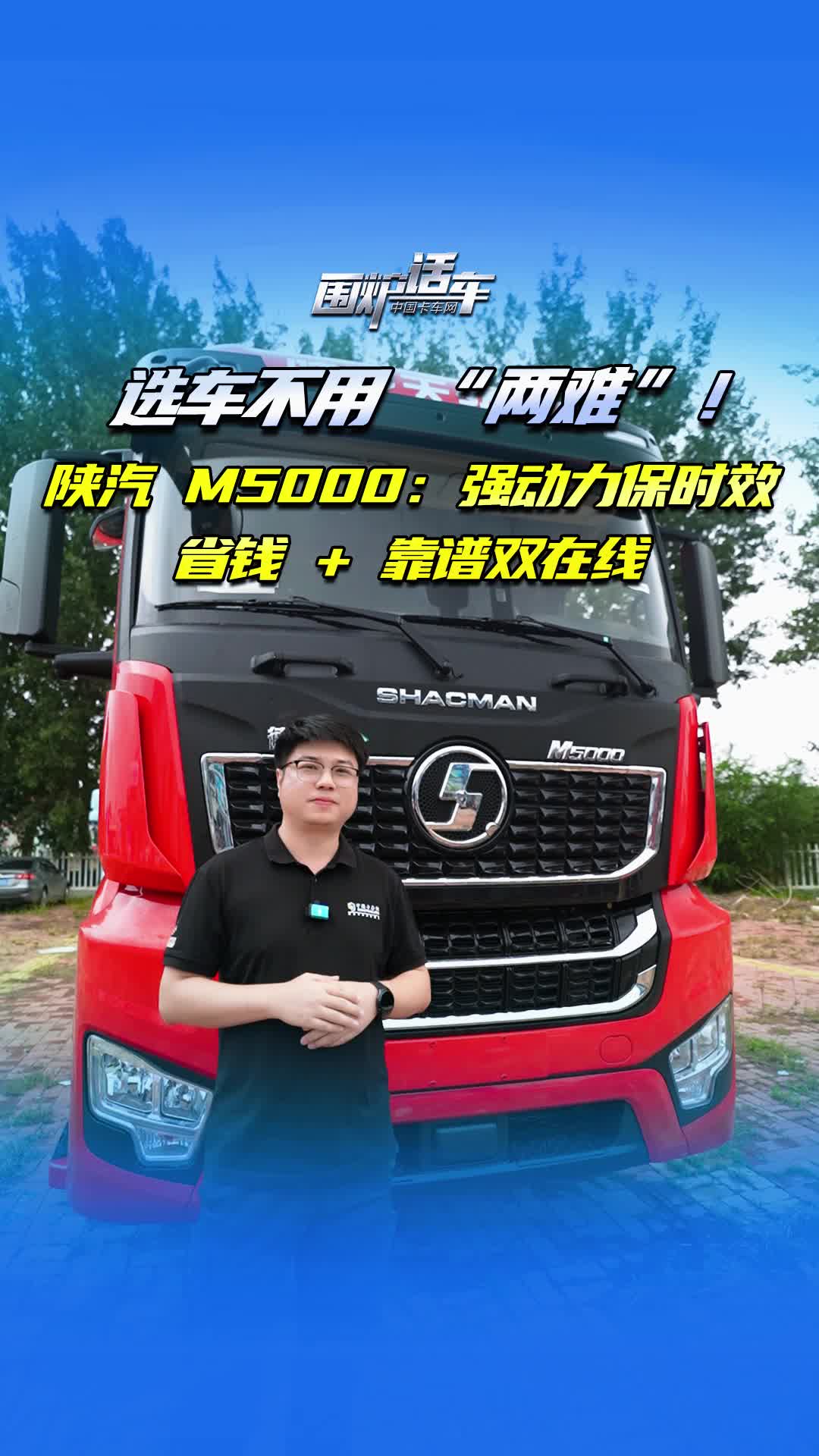 选车不用 “两难”！陕汽 M5000：强动力保时效，省钱 + 靠谱双在线