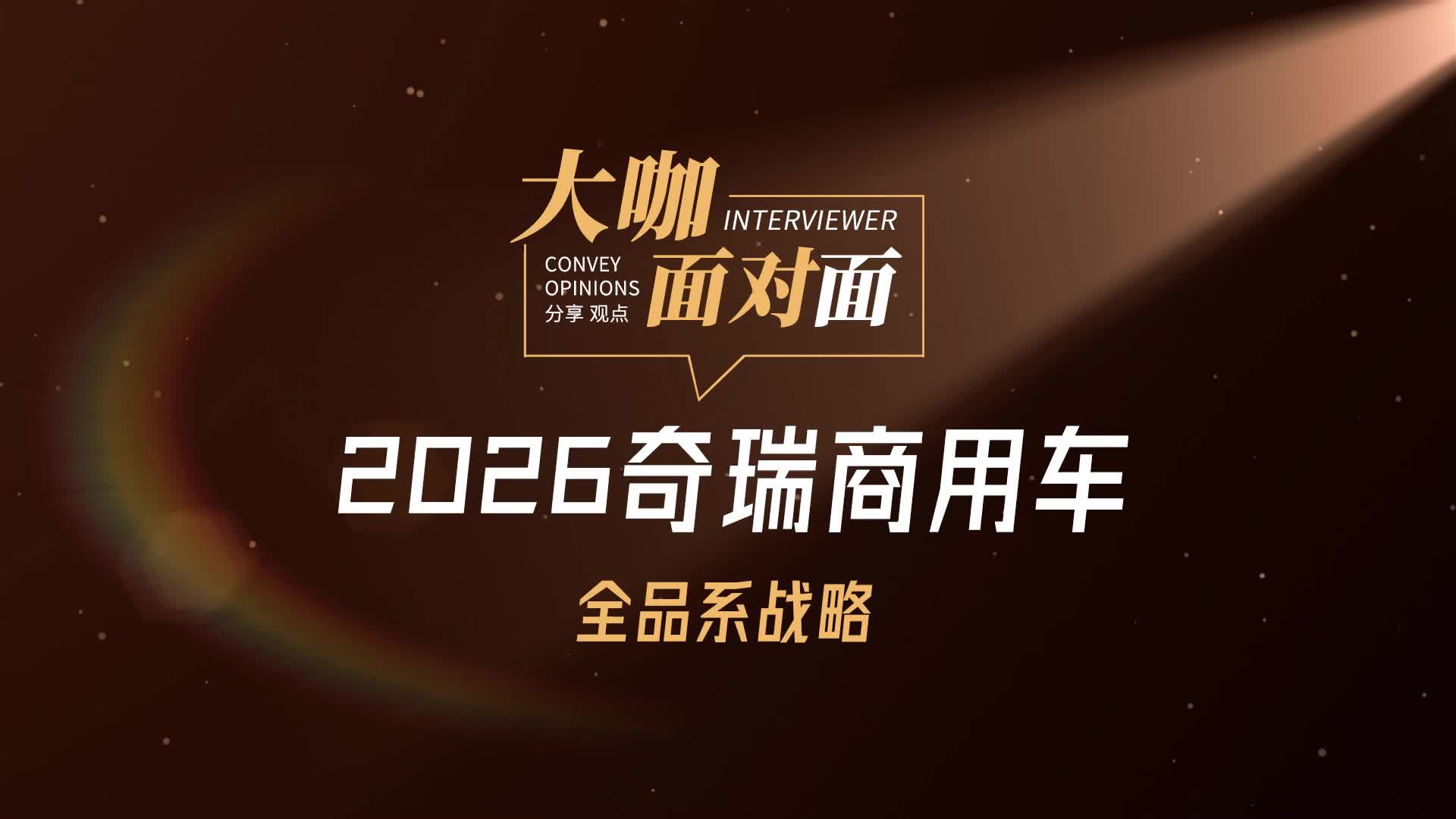 2026年奇瑞商用车全品系战略